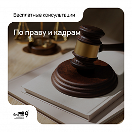 Бесплатные консультации по праву и кадрам (26.04.2024 09:30-13:00)