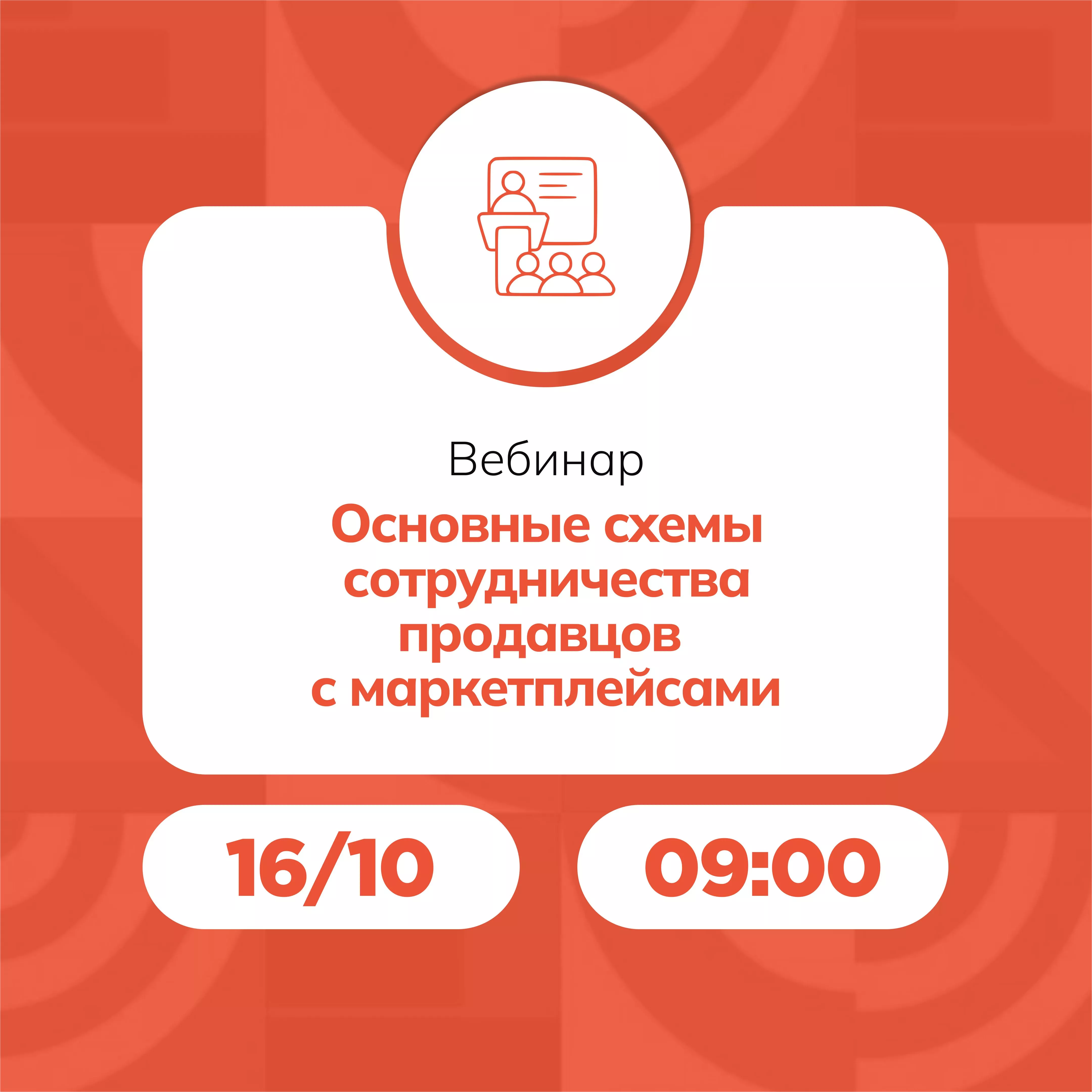 Вебинар «Основные схемы сотрудничества продавцов с маркетплейсами»