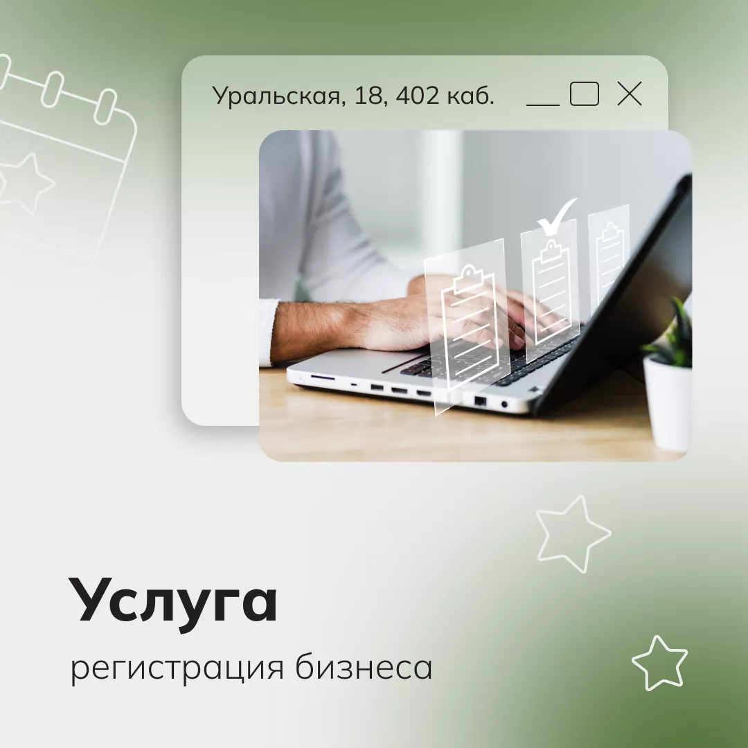 Регистрация бизнеса ИП и/или ООО (01.09.2026-30.09.2026)