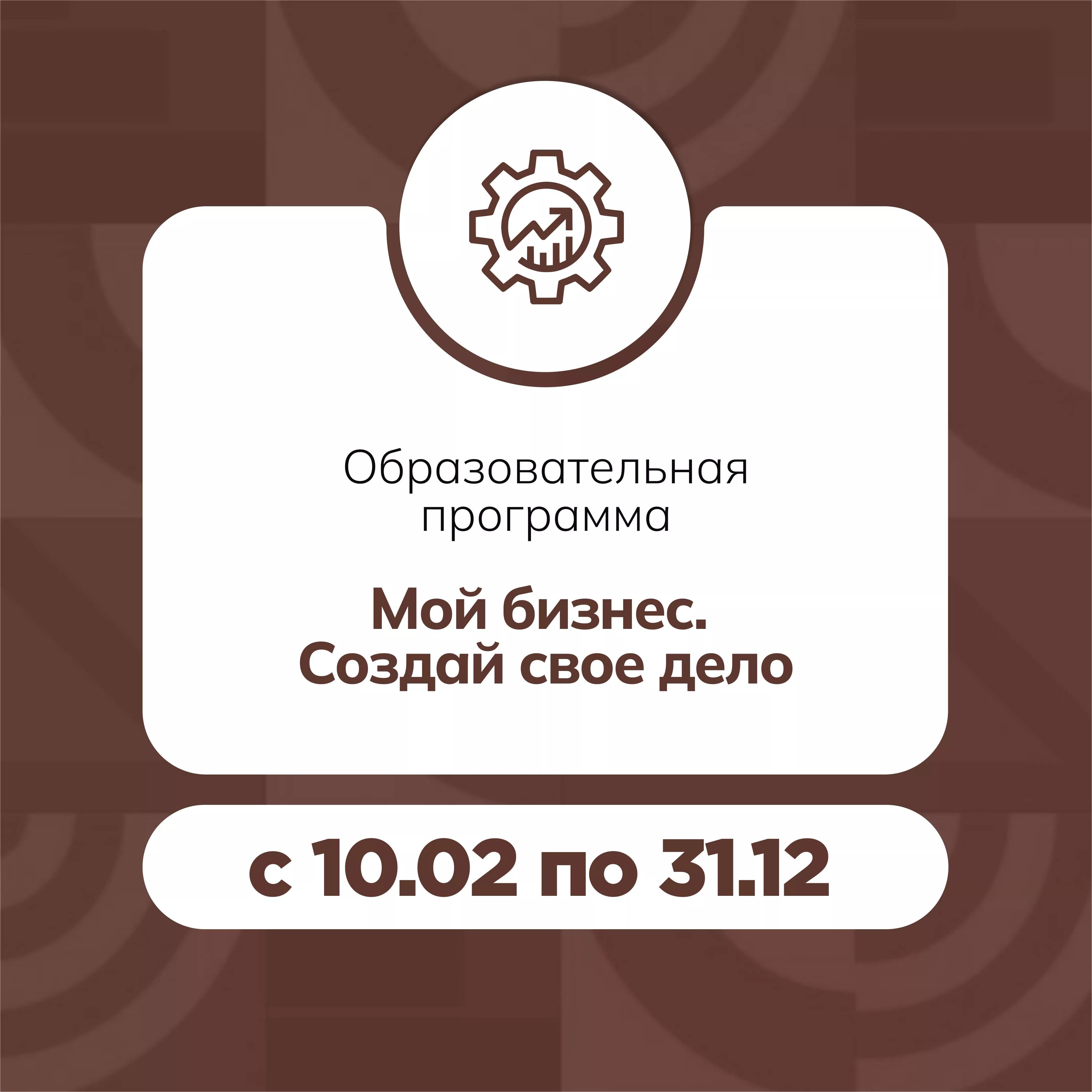 Образовательная программа «Мой бизнес. Создай свое дело»
