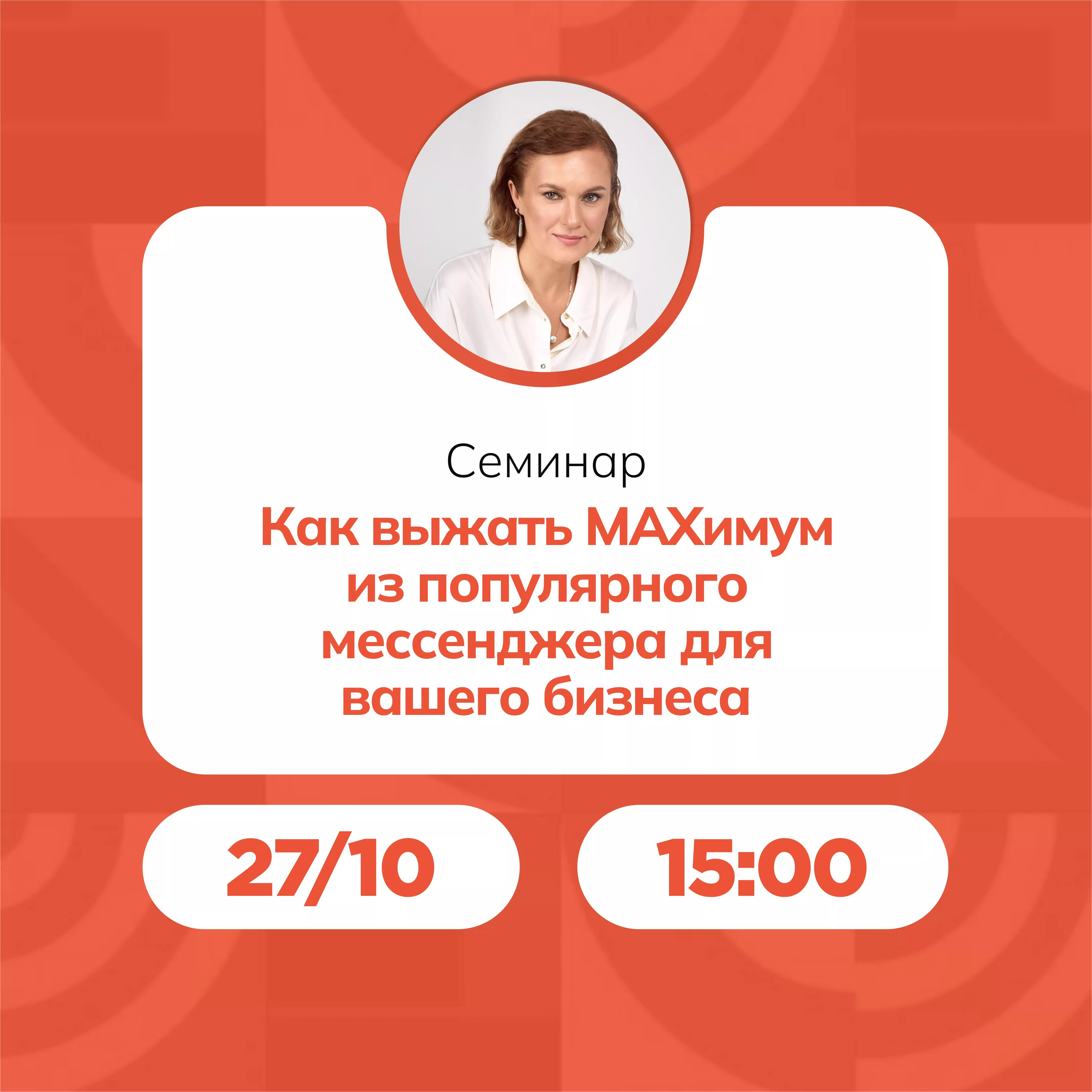 Семинар «Как выжать MAXимум из популярного мессенджера для вашего бизнеса»