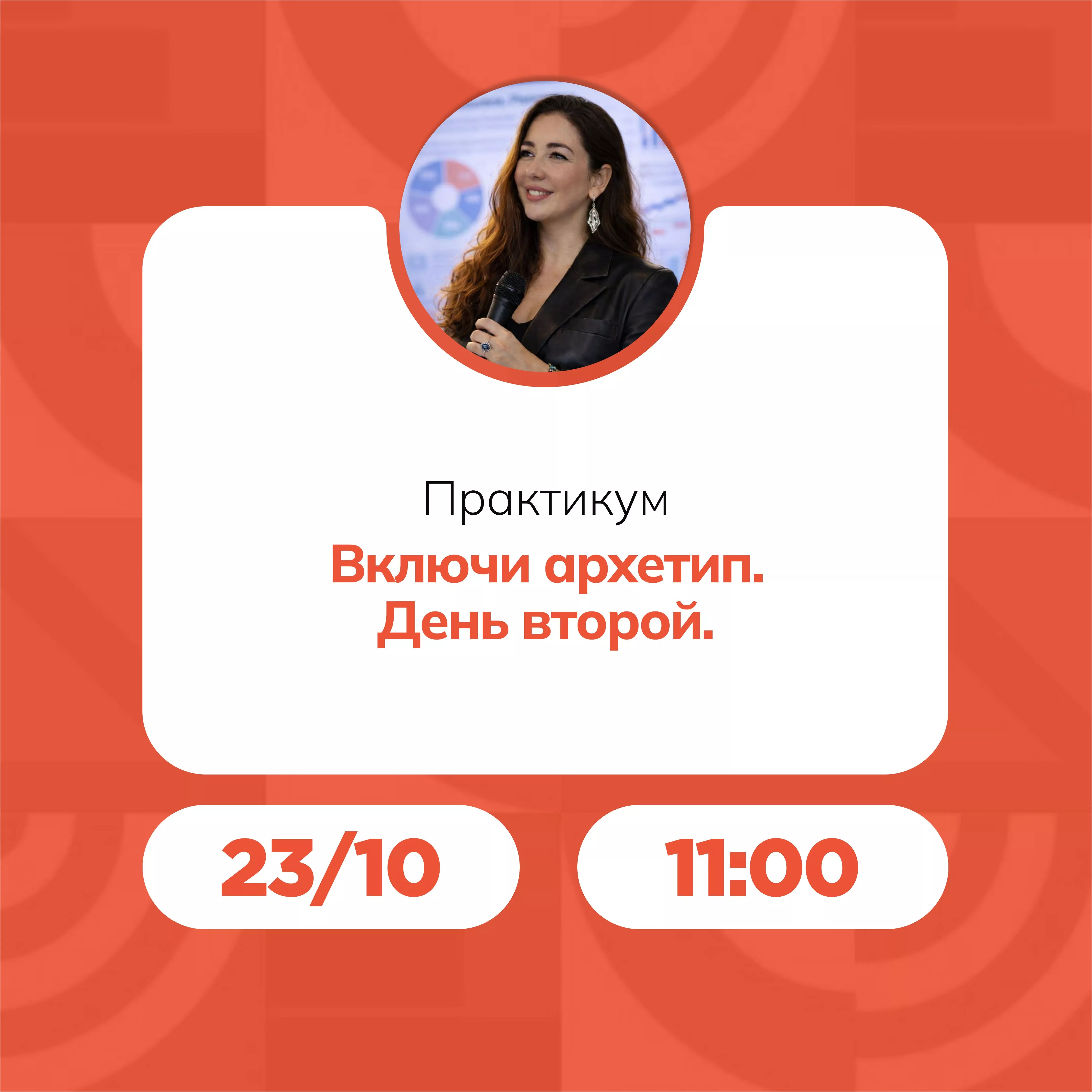 Практикум «Включи архетип. День второй»