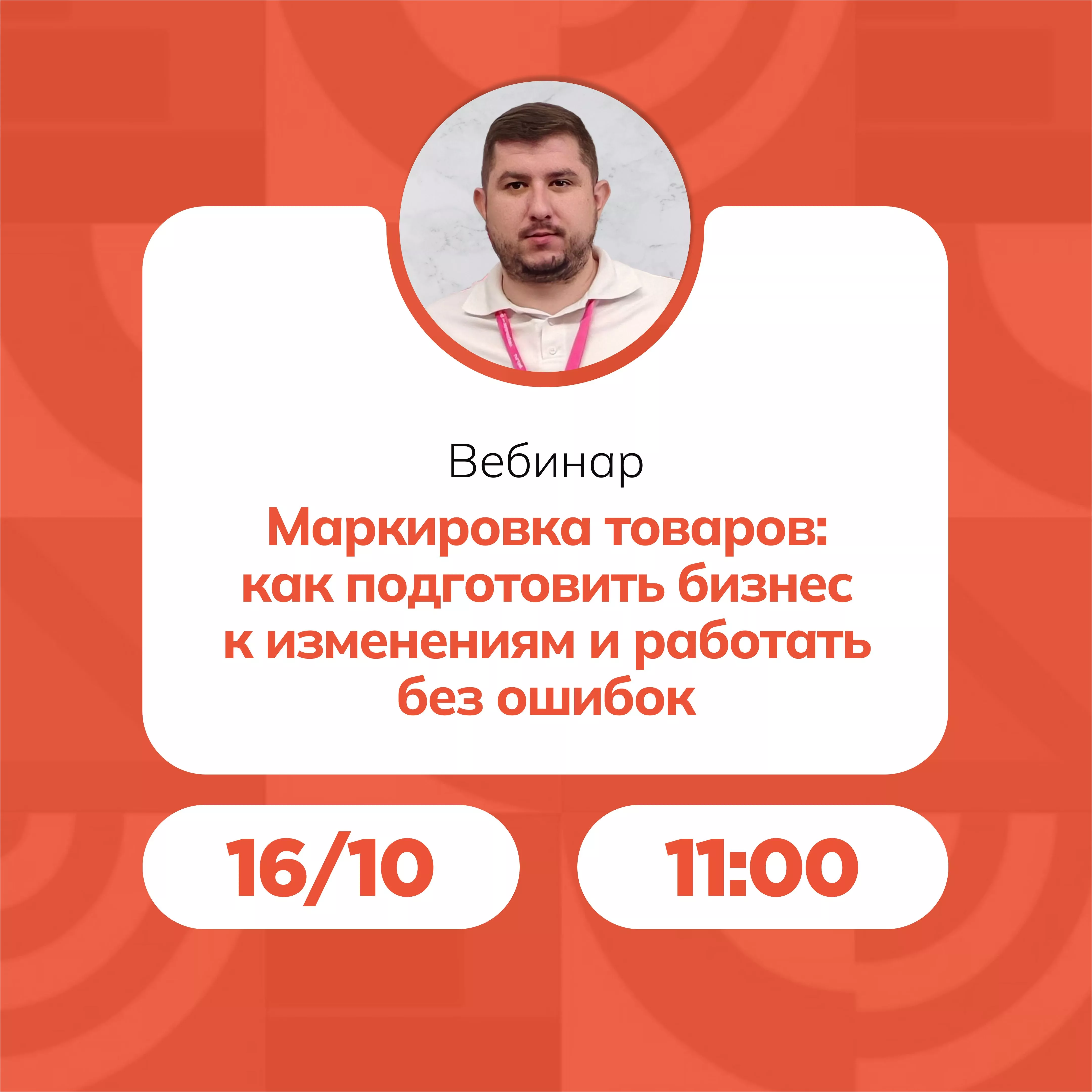 Вебинар «Маркировка товаров: как подготовить бизнес к изменениям и работать без ошибок»