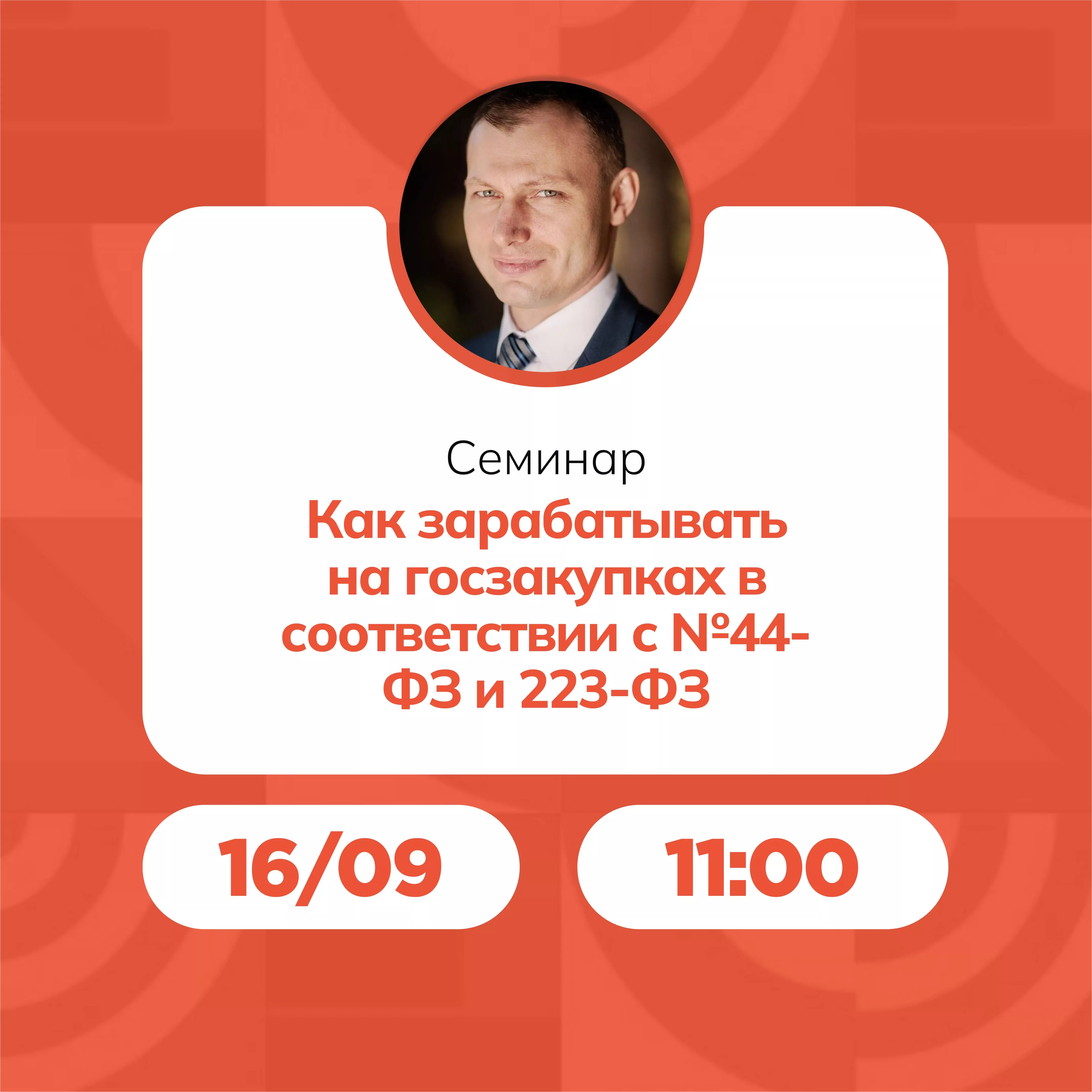 Семинар «Как зарабатывать на госзакупках в соответствии с №44-ФЗ и 223-ФЗ»