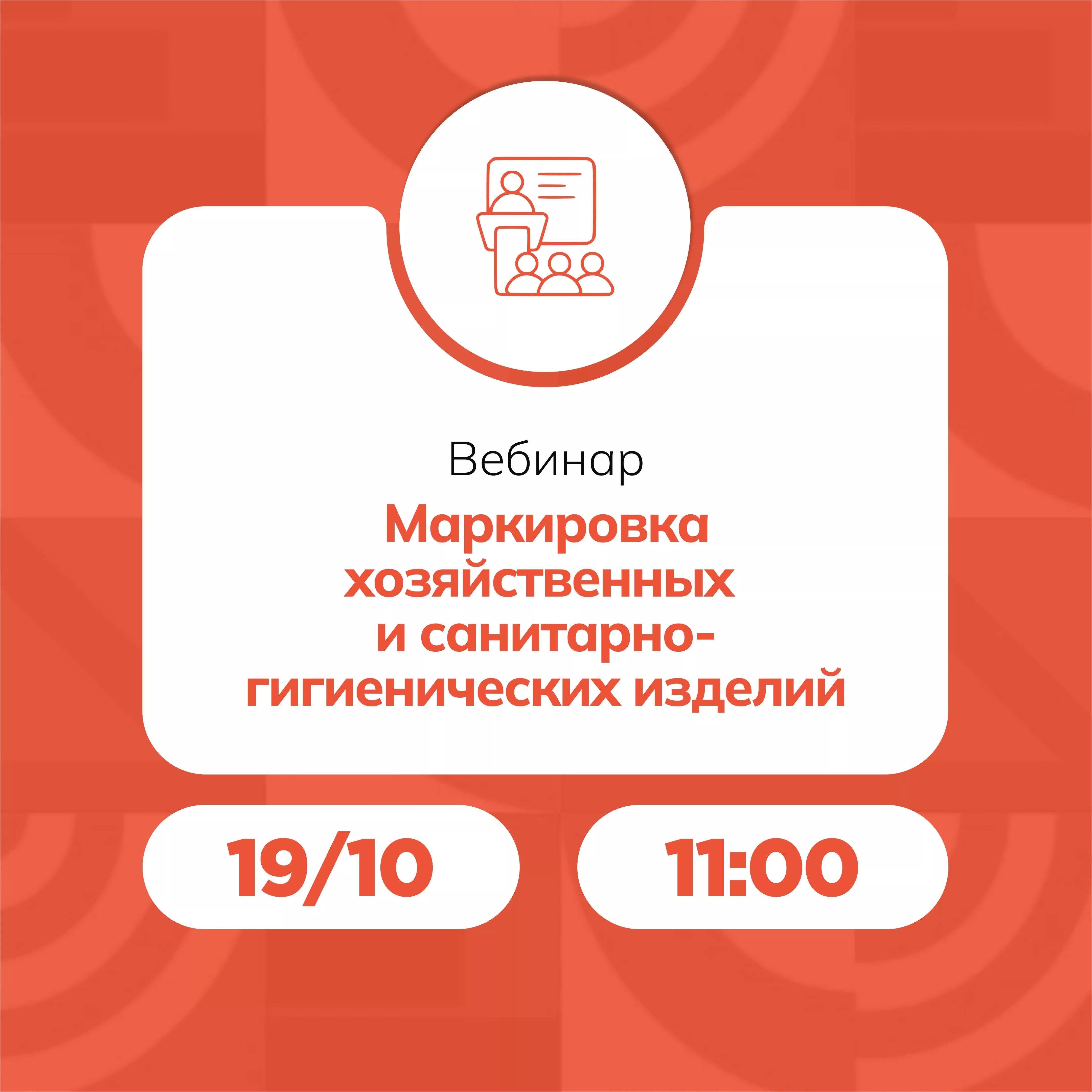Вебинар «Маркировка хозяйственных и санитарно-гигиенических изделий»