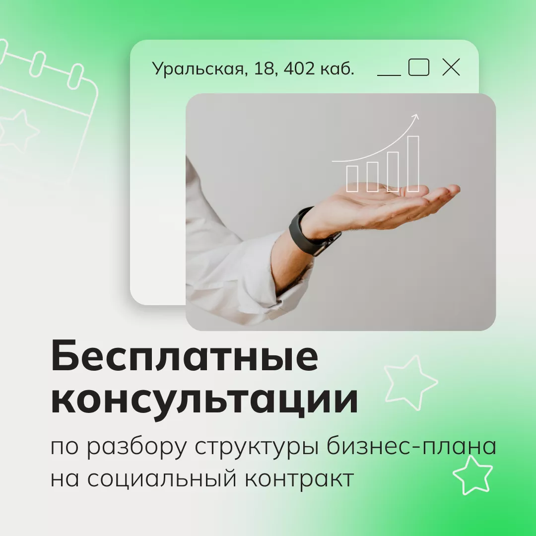 Бесплатные консультации по разбору структуры бизнес плана на социальный контракт (01.09.2026-30.09.2026 11:00-12:00)