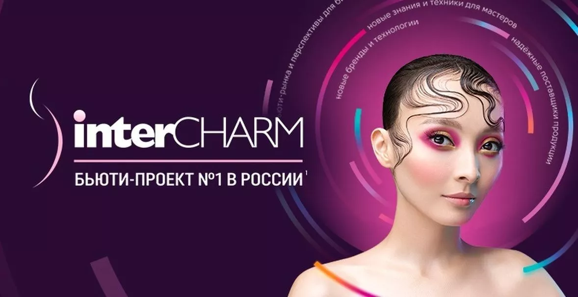  Международная выставка парфюмерно-косметической отрасли InterCHARM.