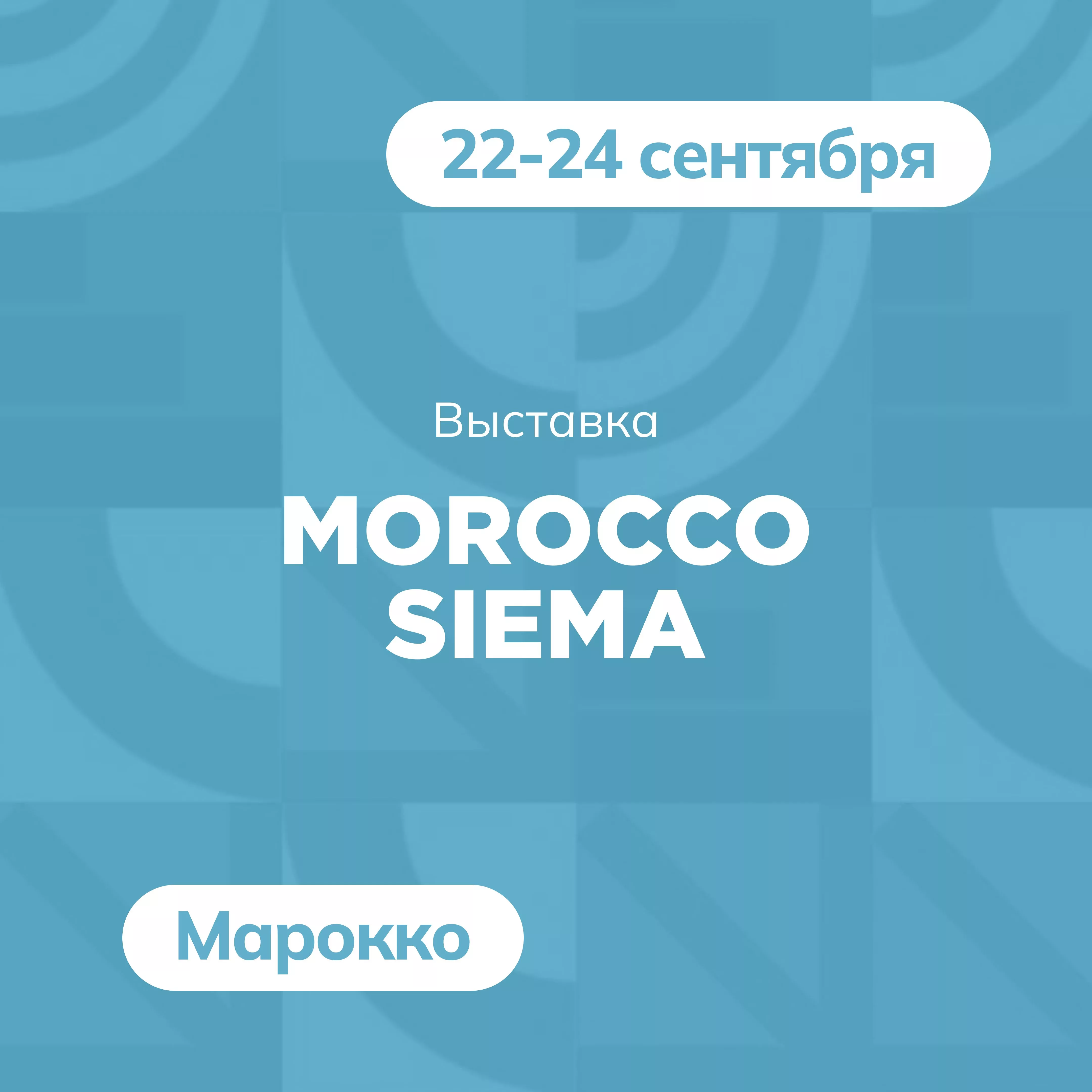 Выставка Morocco Siema в Марокко, 22–24 сентября 2026 г.