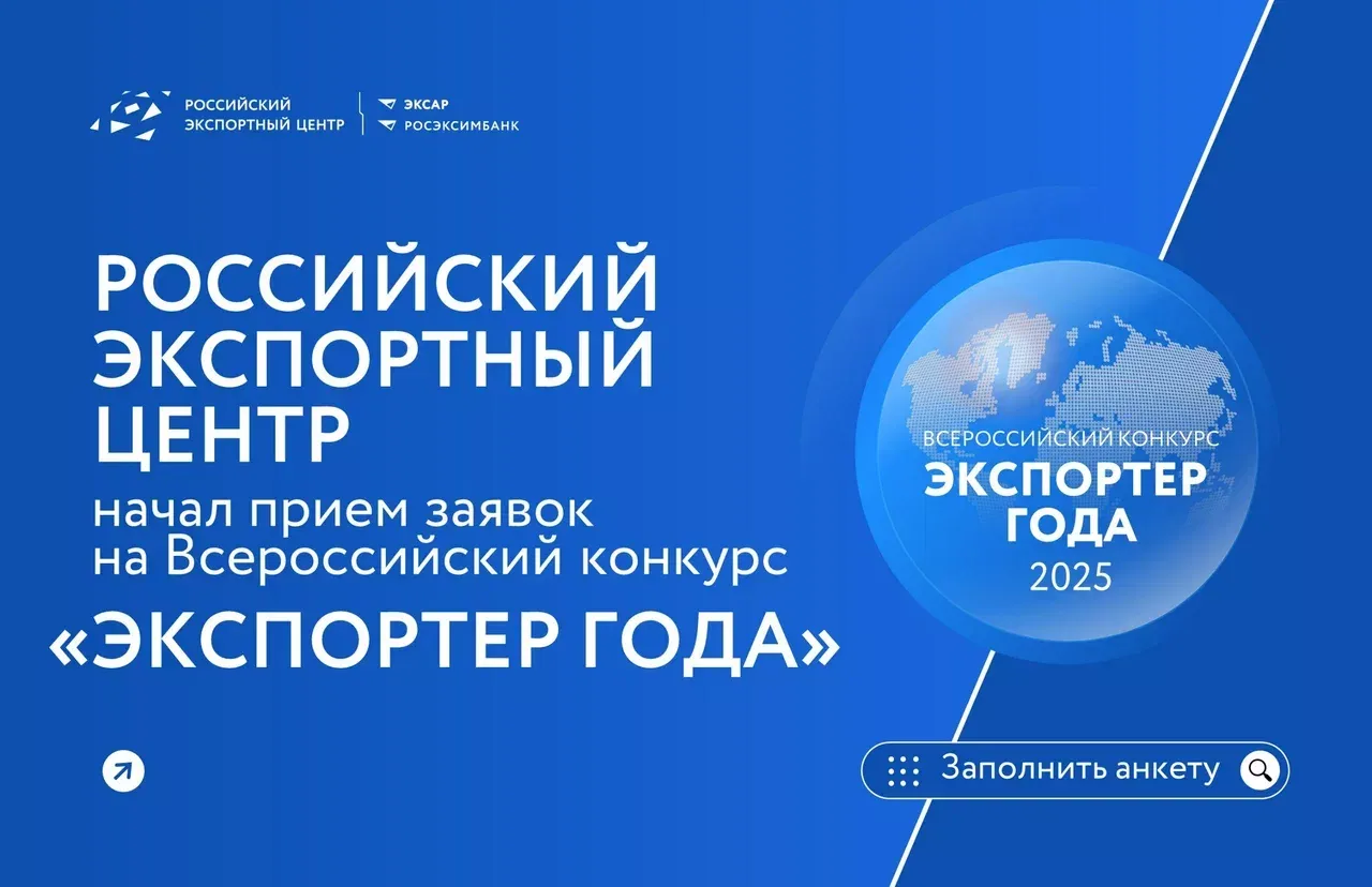 Всероссийский конкурс «Экспортер года 2025»