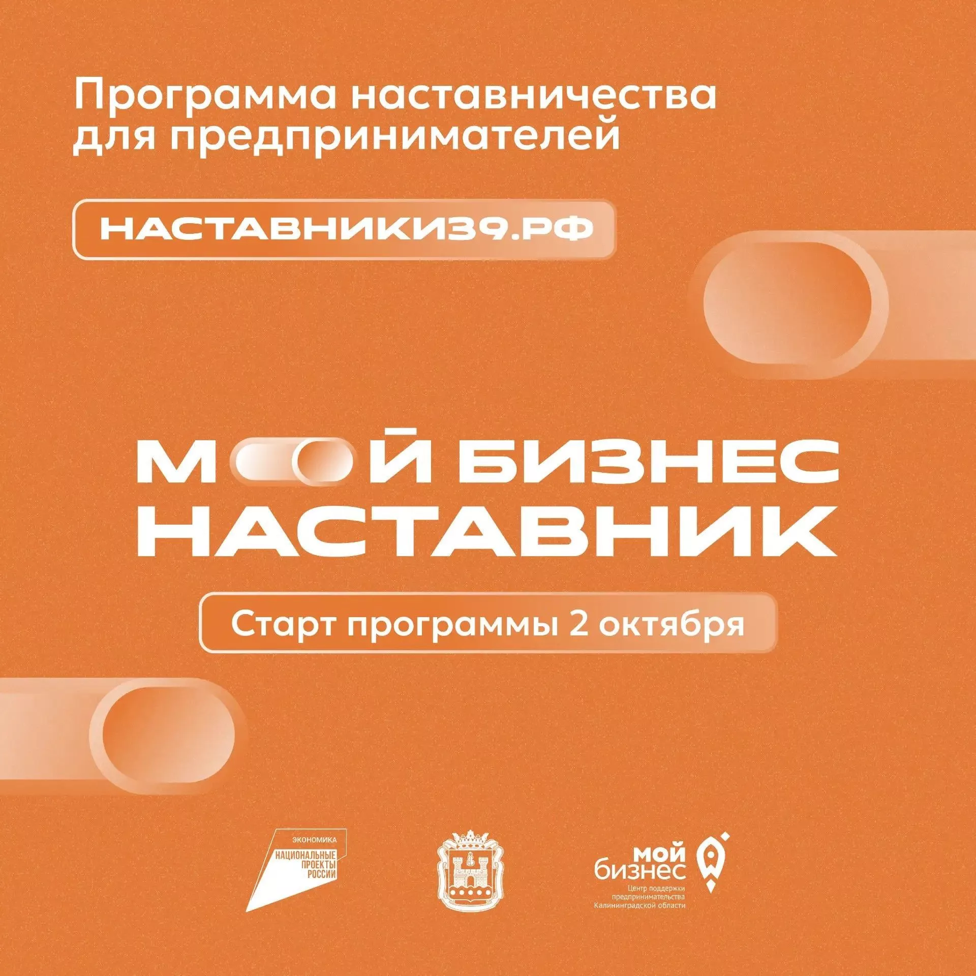 Программа «Мой бизнес–наставник»