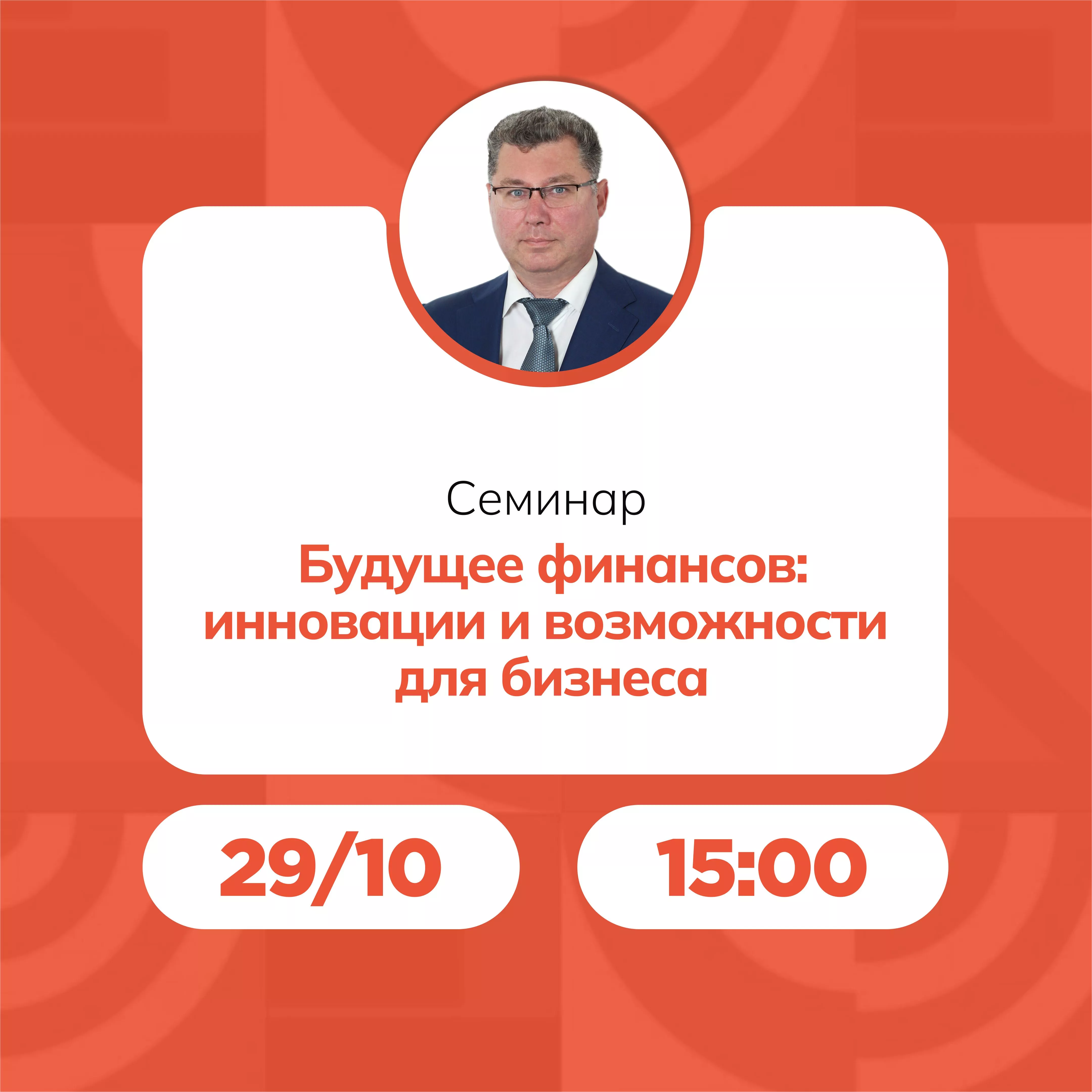Семинар «Будущее финансов: инновации и возможности для бизнеса»