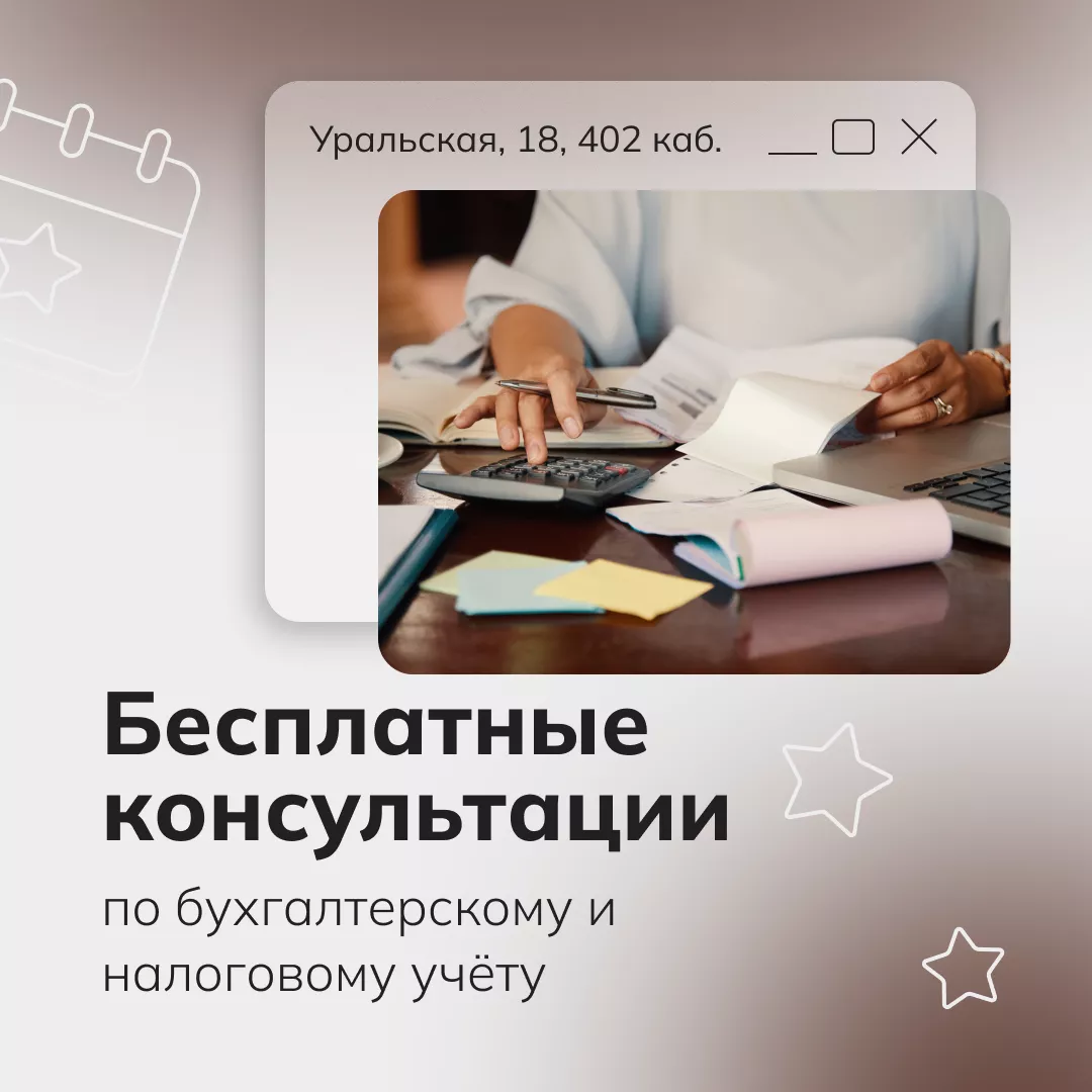 Бесплатные консультации по бухгалтерскому и налоговому учету (01.10.2026-31.10.2026 09.00 - 11:00)