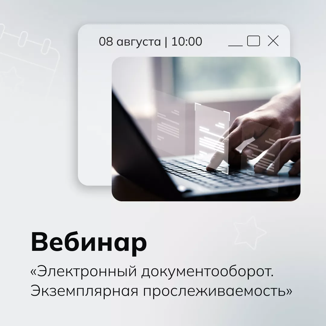 Вебинар «Электронный документооборот. Экземплярная прослеживаемость»