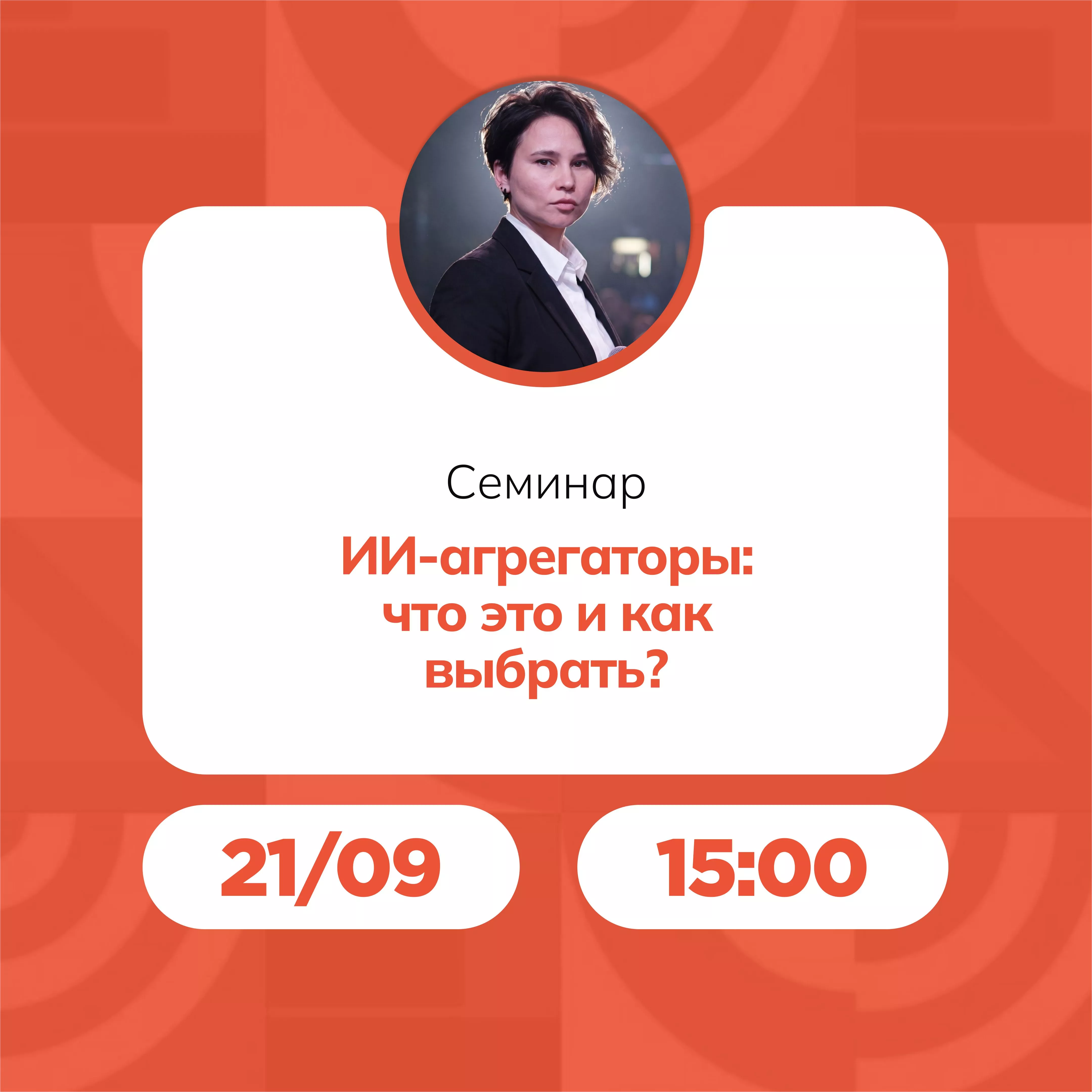 Семинар «ИИ-агрегаторы: что это и как выбрать?»