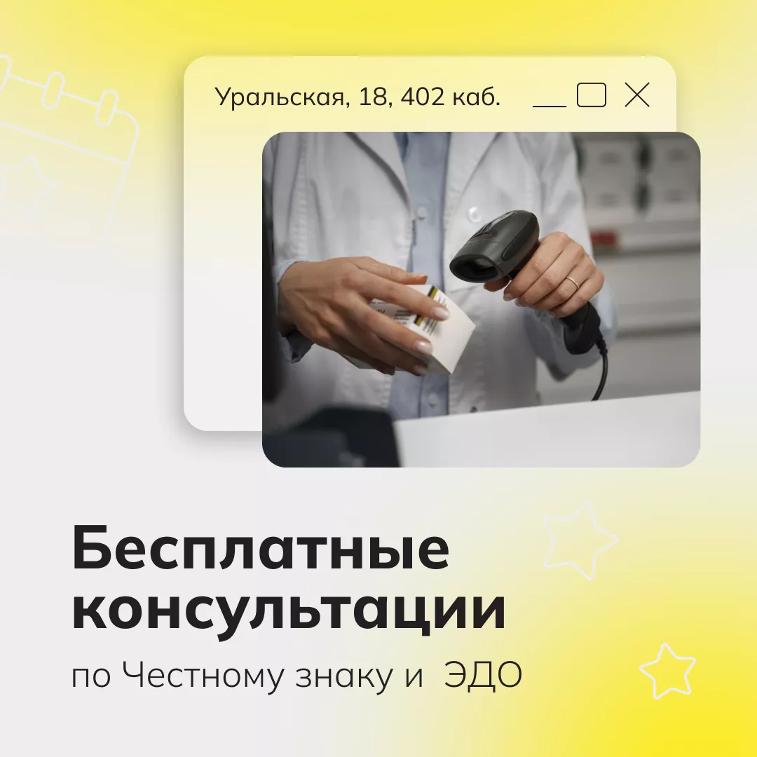 Бесплатные консультации по Честному знаку и ЭДО (01.10.2026-31.10.2026 12:00-13.30)