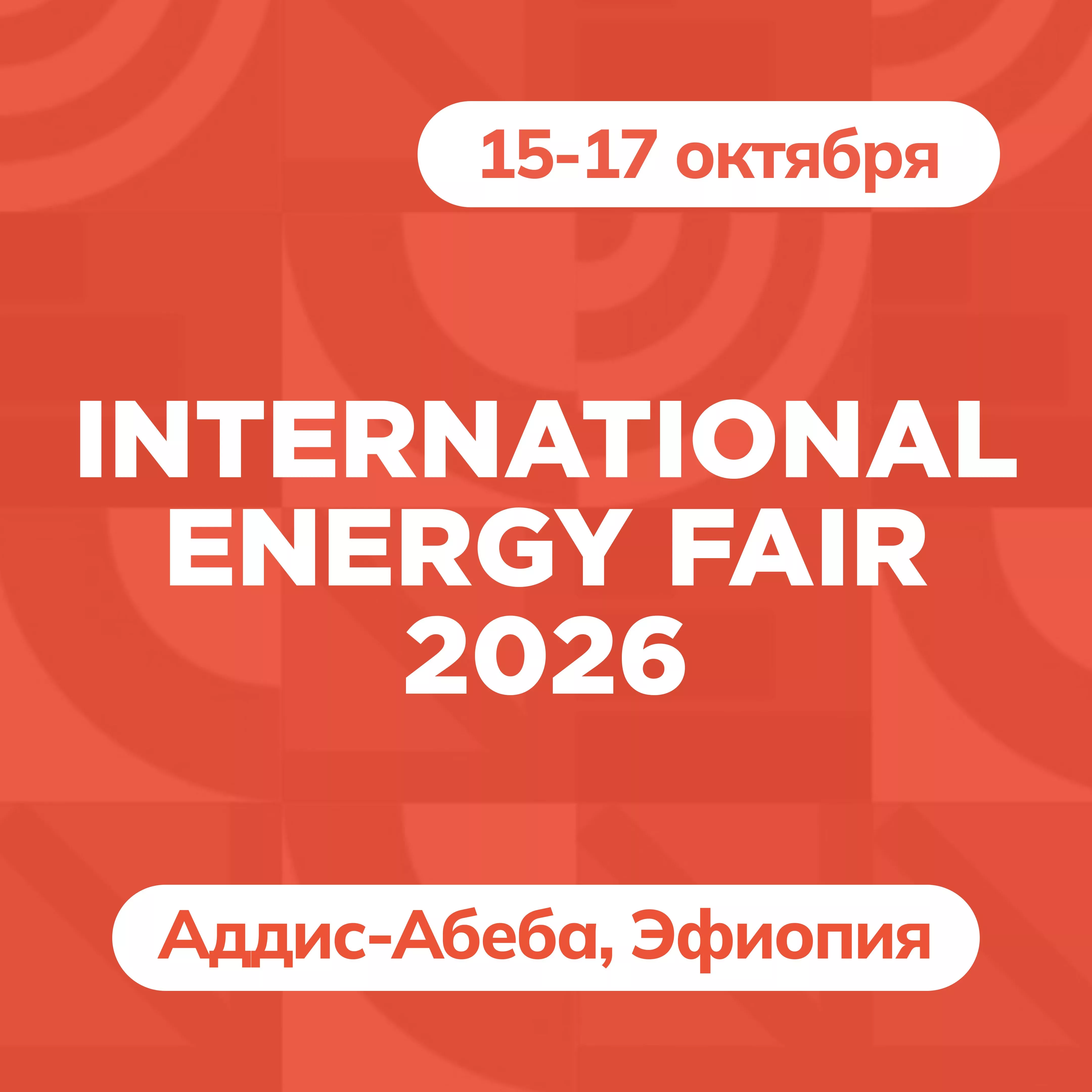 International Energy Fair 2026, Эфиопия