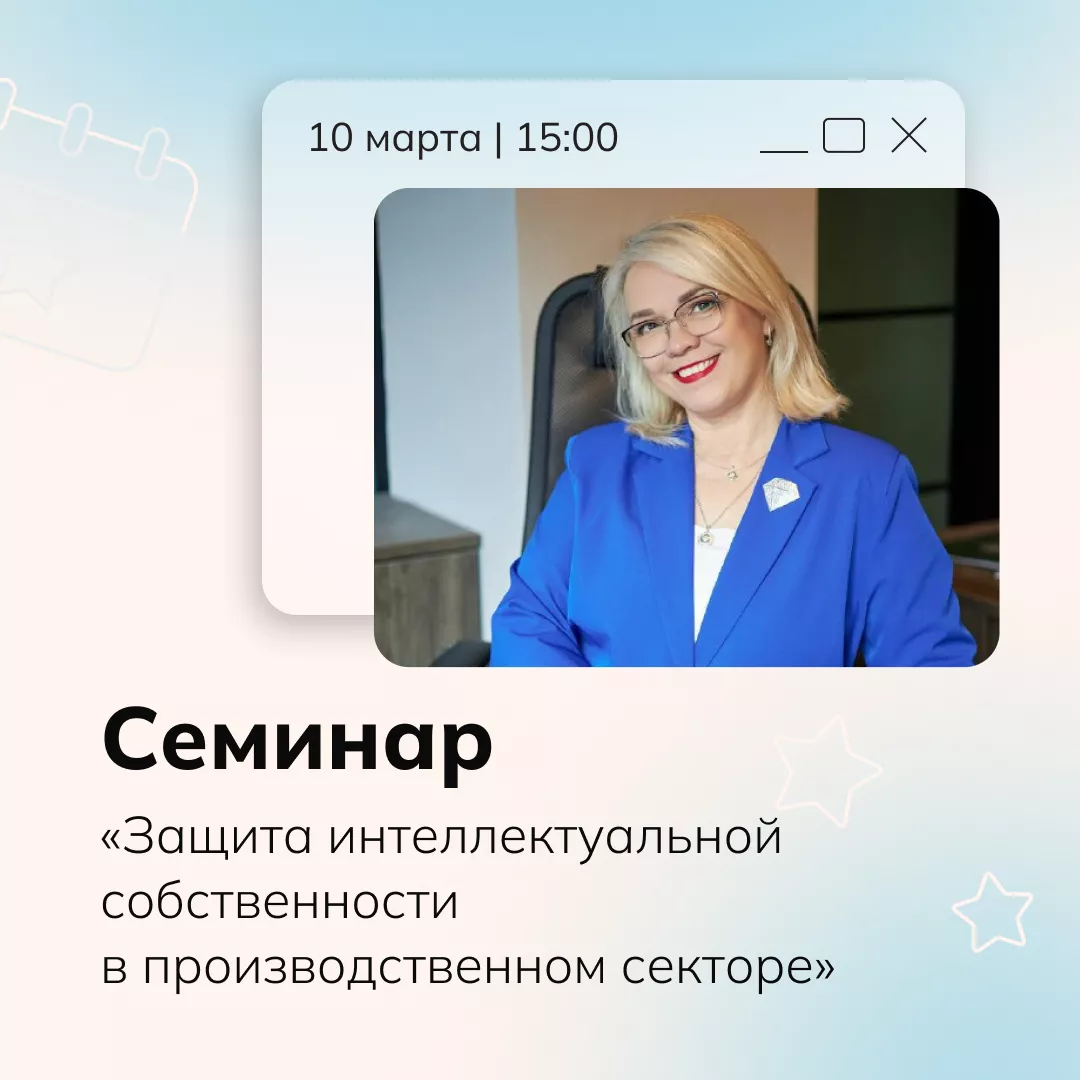 Семинар «Защита интеллектуальной собственности в производственном секторе»