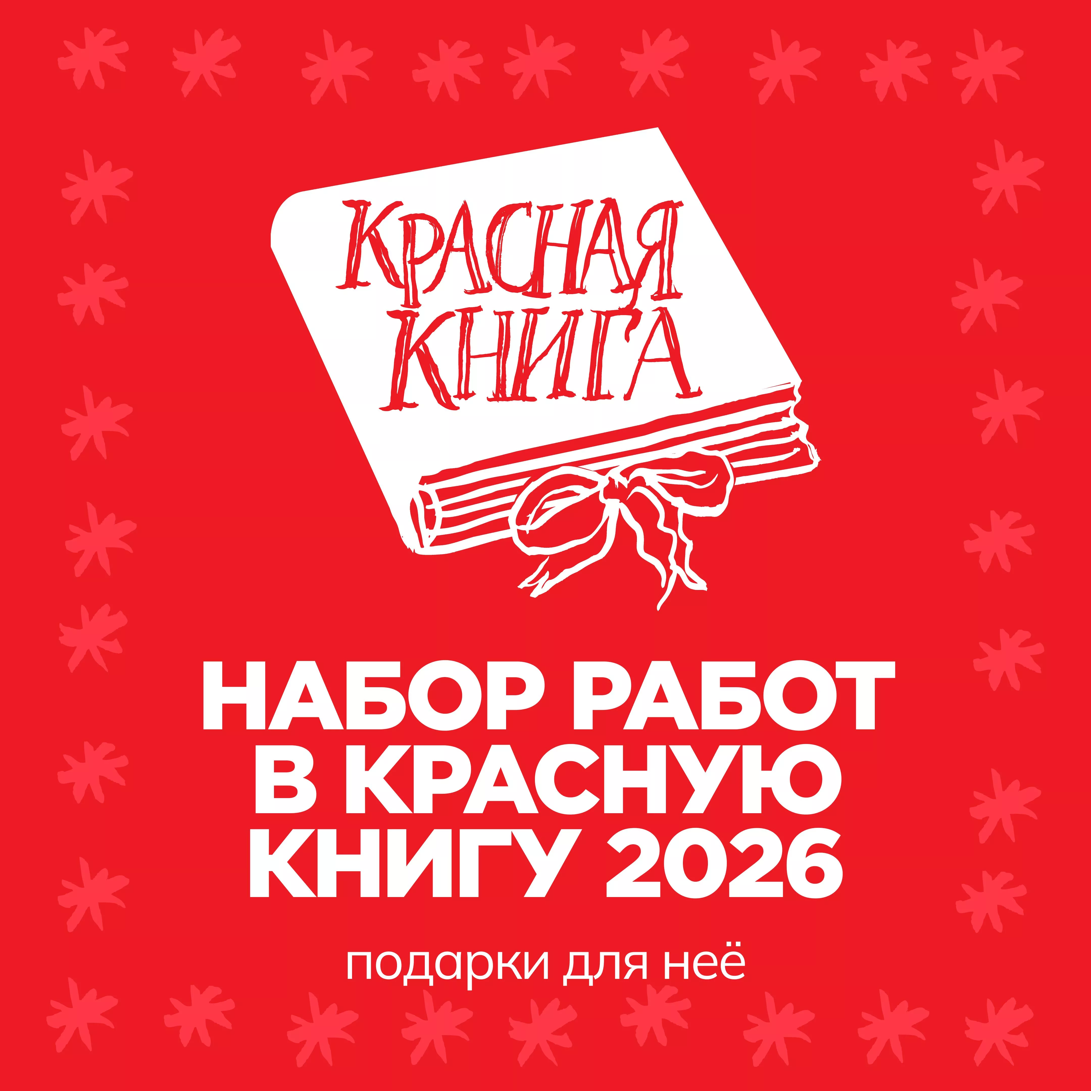 Набор работ в Красную книгу 2026: Подарки для неё
