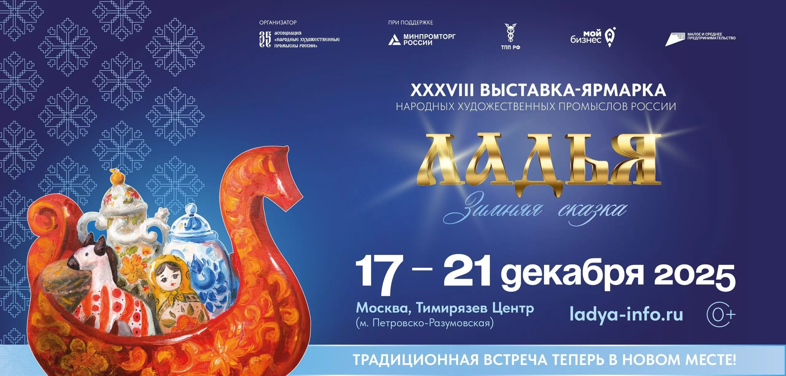 Старт приема заявок для субъектов малого и среднего предпринимательства на участие в выставке-ярмарке народных художественных промыслов России «ЛАДЬЯ. Зимняя сказка-2025»