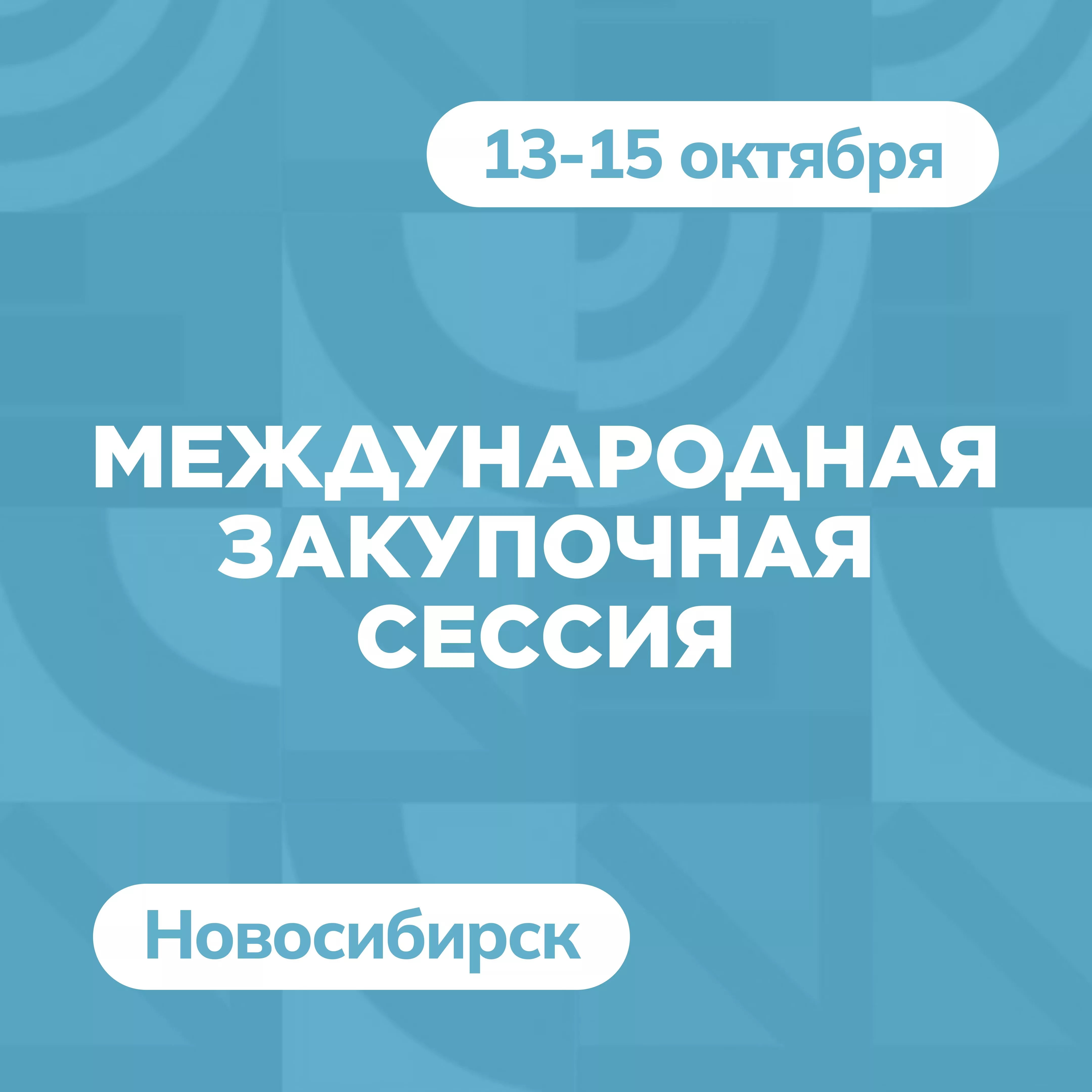 Международная закупочная сессия в г. Новосибирске