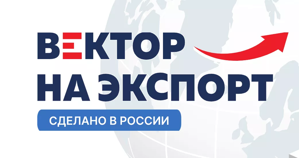 Закупочная сессия для МСП: Медицина и Стройка на Международном форуме «Вектор на экспорт. Сделано в России»