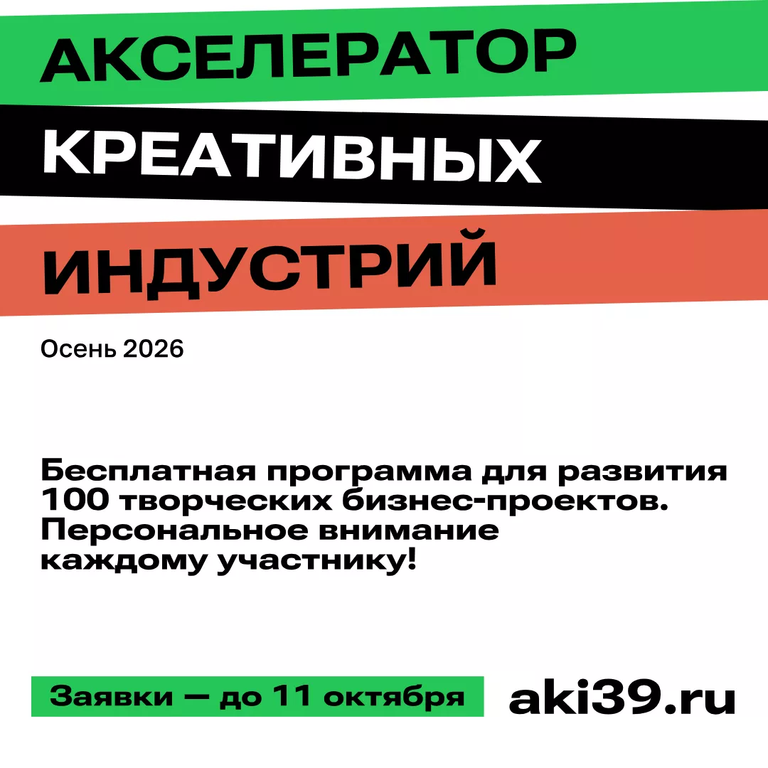 Акселератор креативных индустрий 2026