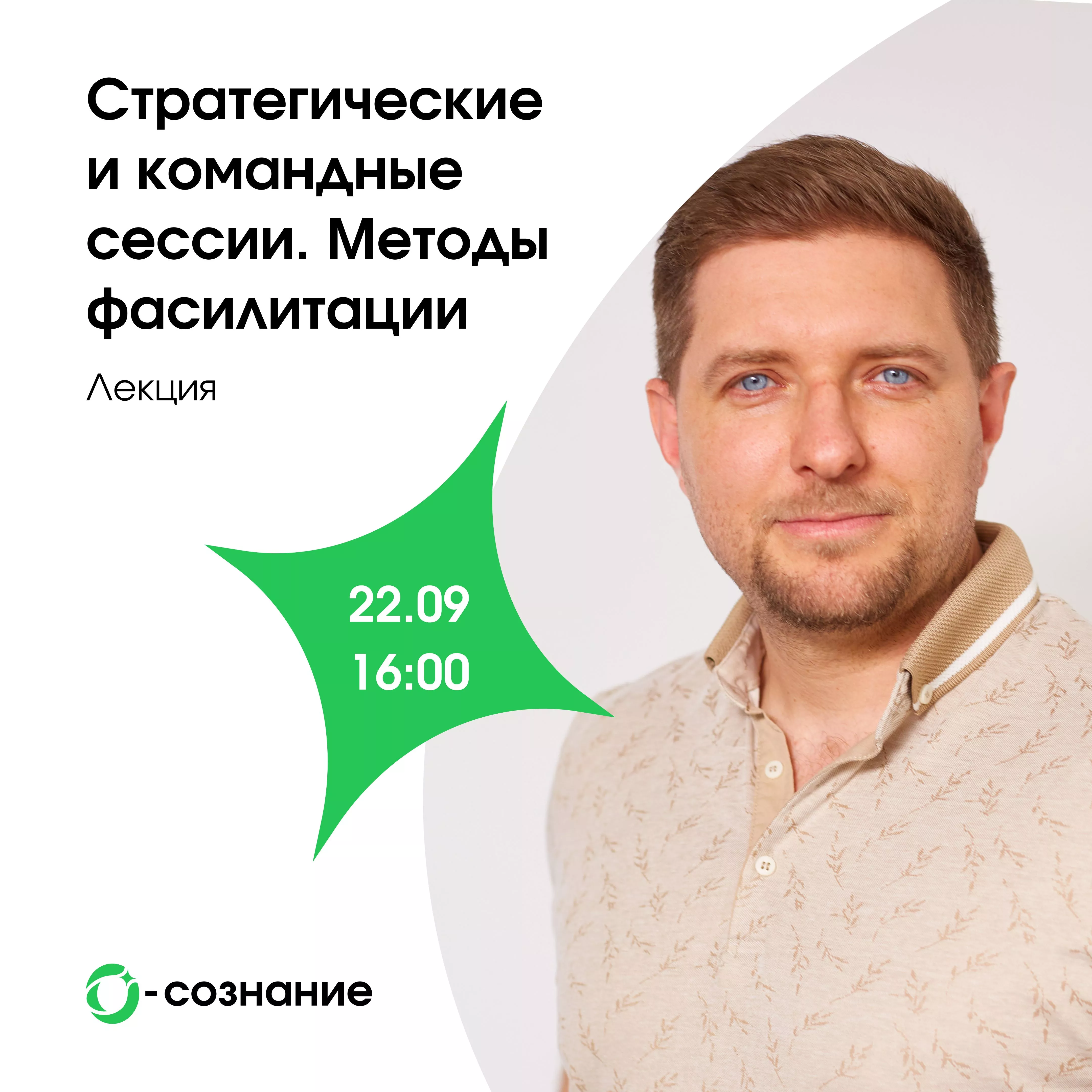 Лекция «Стратегические и командные сессии. Методы фасилитации»