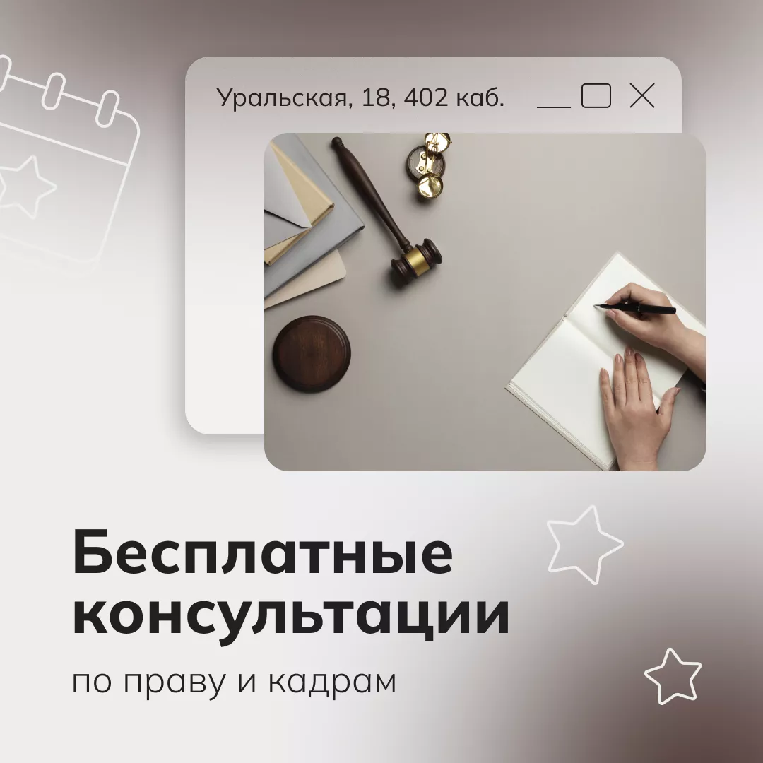 Бесплатные консультации по началу ведения деятельности, праву и кадрам (01.10.2026-31.10.2026 09:30-14:00)