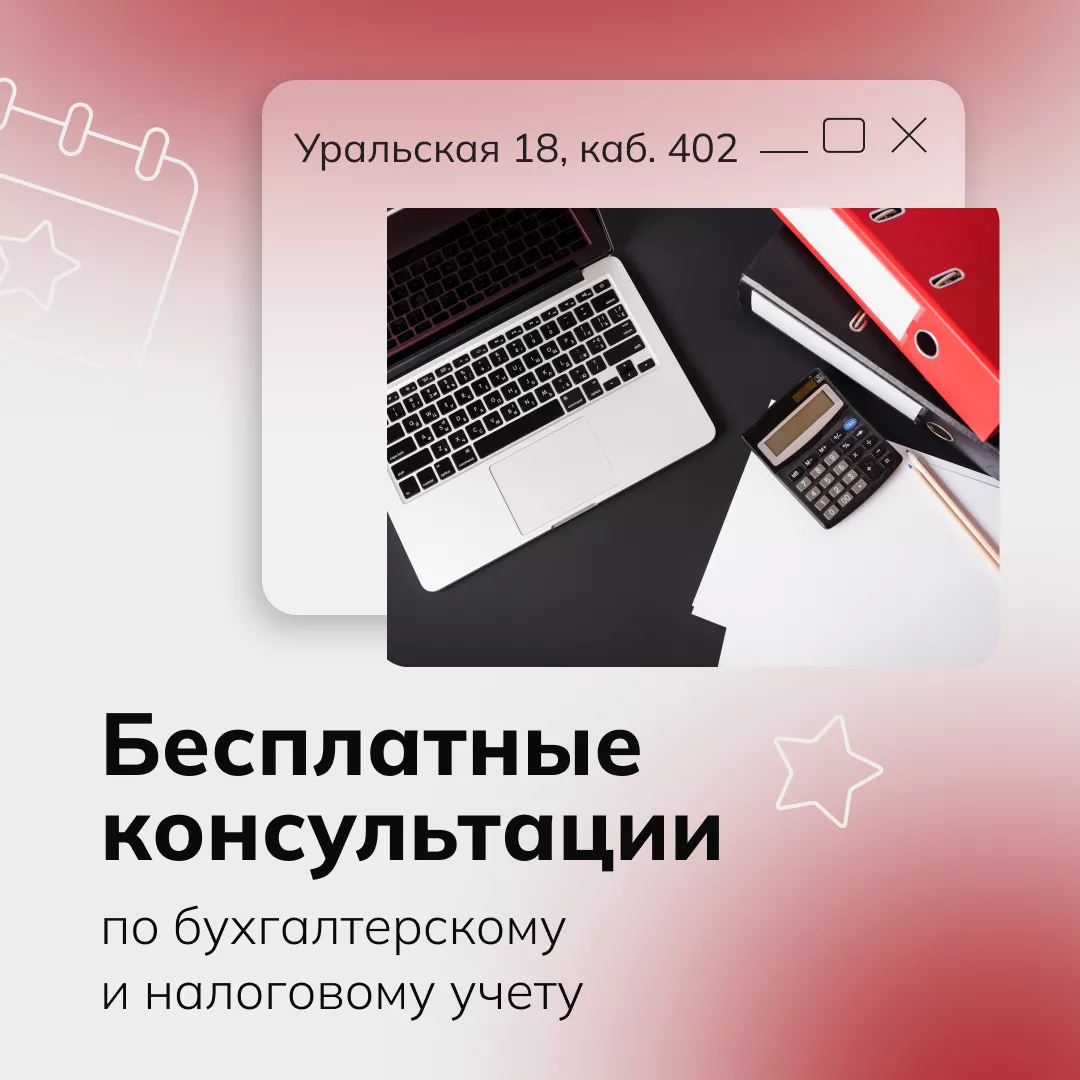 Бесплатные консультации по бухгалтерскому и налоговому учету (01.12.2025-30.12.2025 09.00 - 11:00)