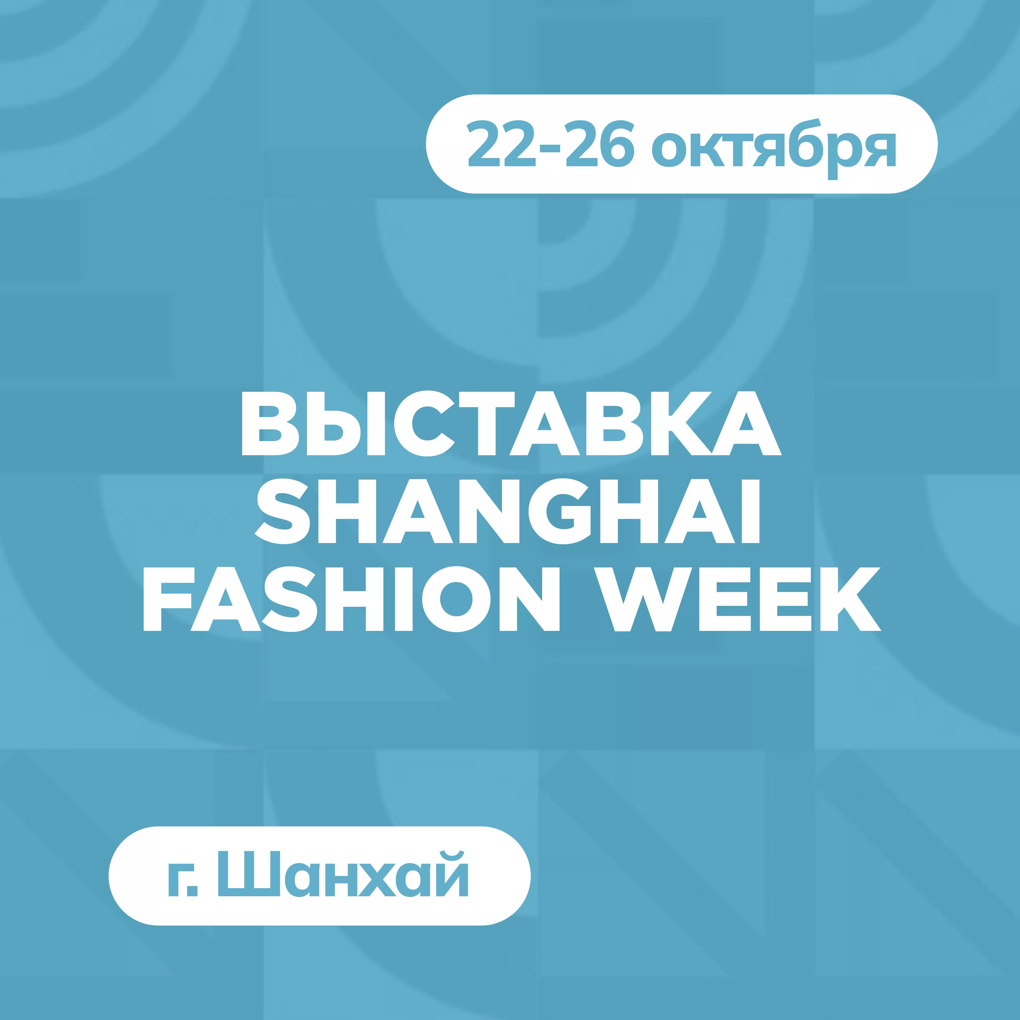 Выставка Shanghai Fashion Week в г. Шанхай