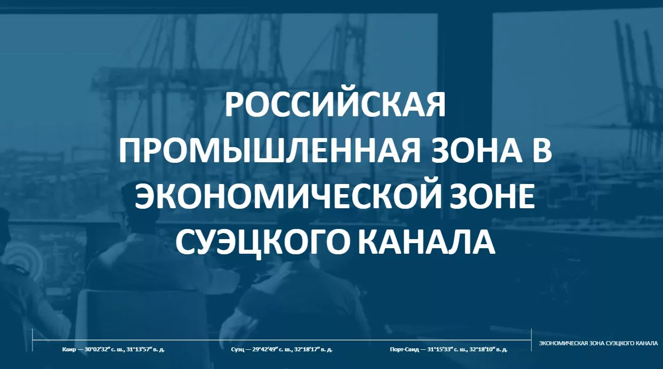 О практической стадии реализации Российской промышленной зоны в Арабской Республике Египет
