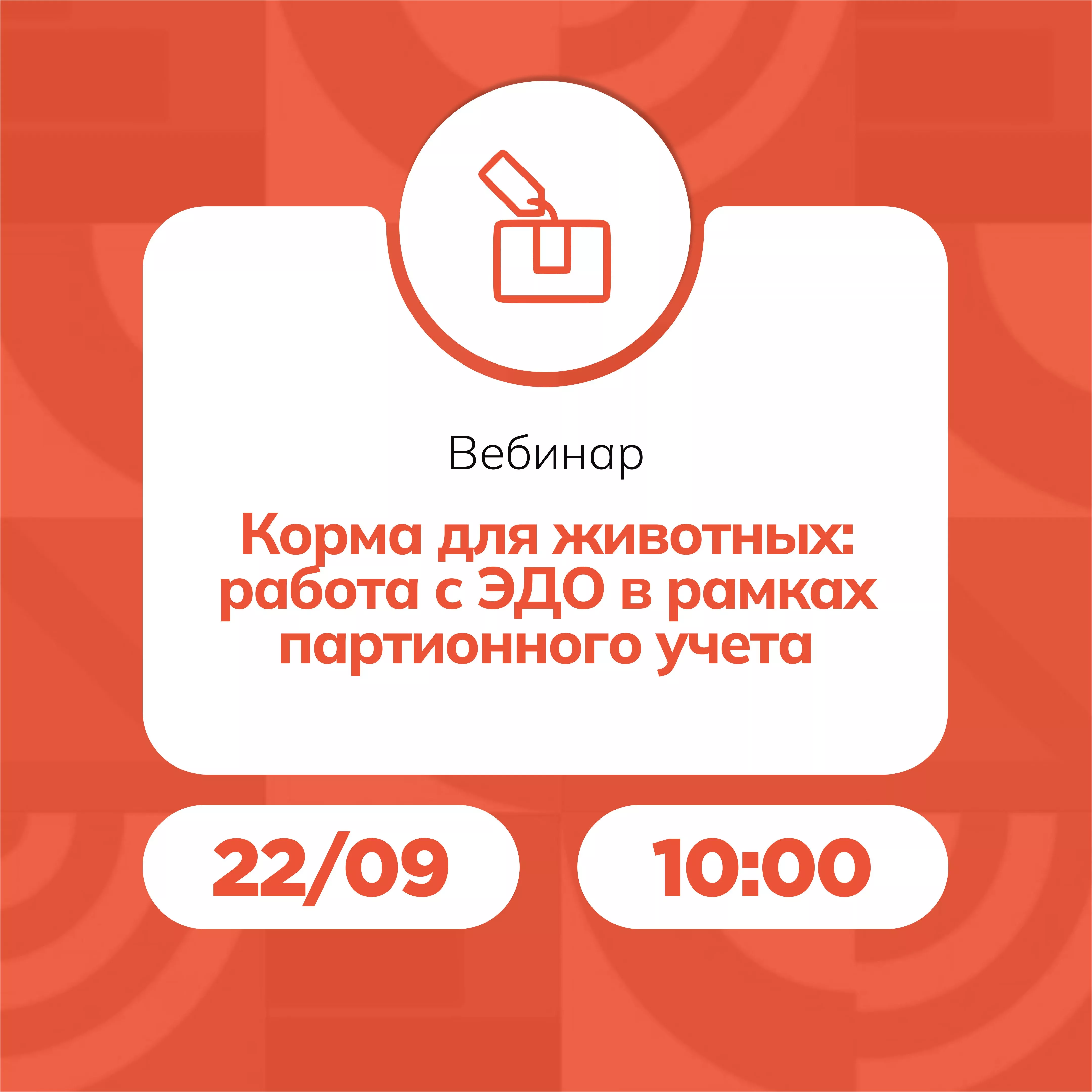 Вебинар «Корма для животных: работа с ЭДО в рамках партионного учета»