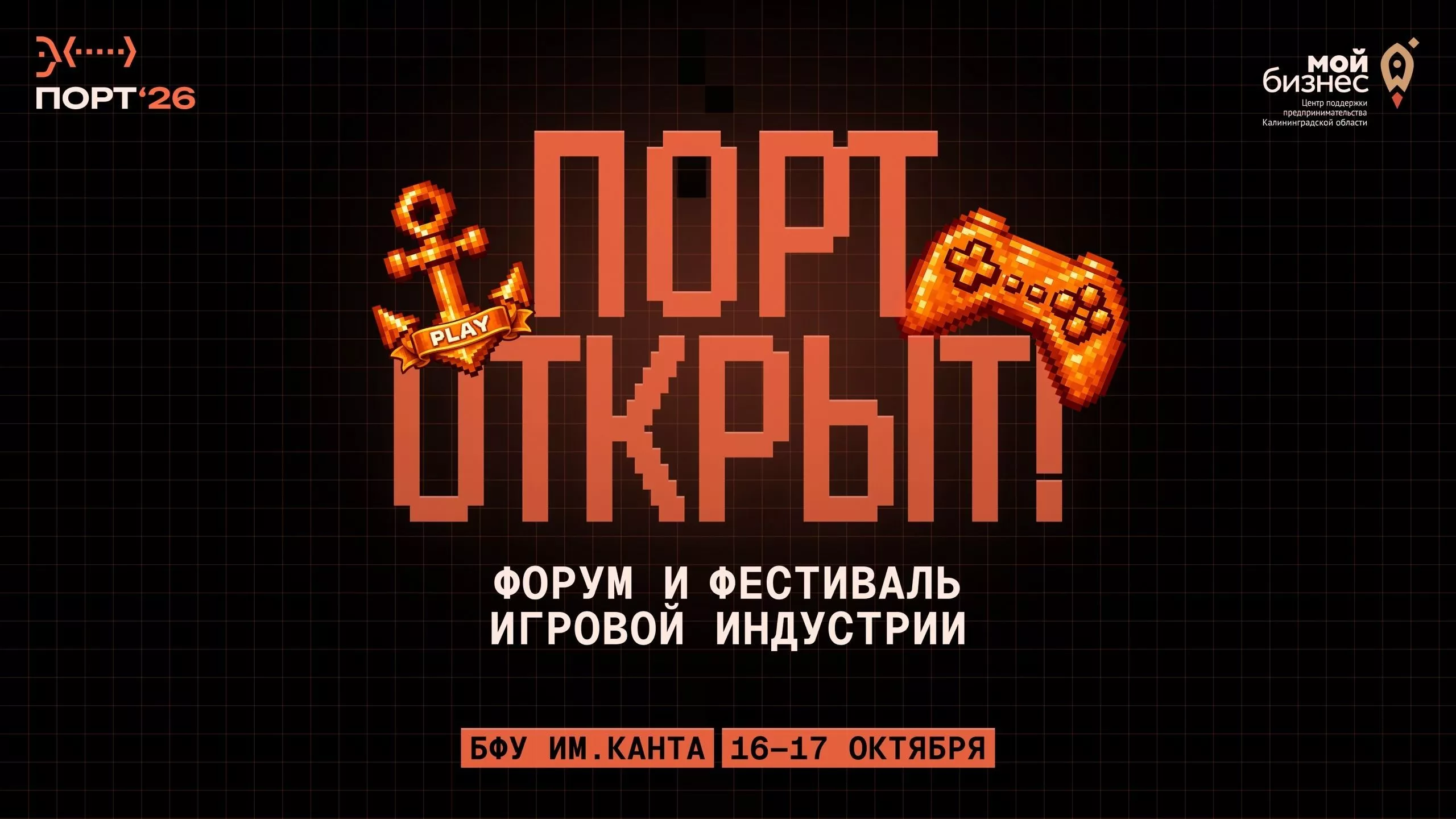 Форум и фестиваль игровой индустрии «ПОРТ»