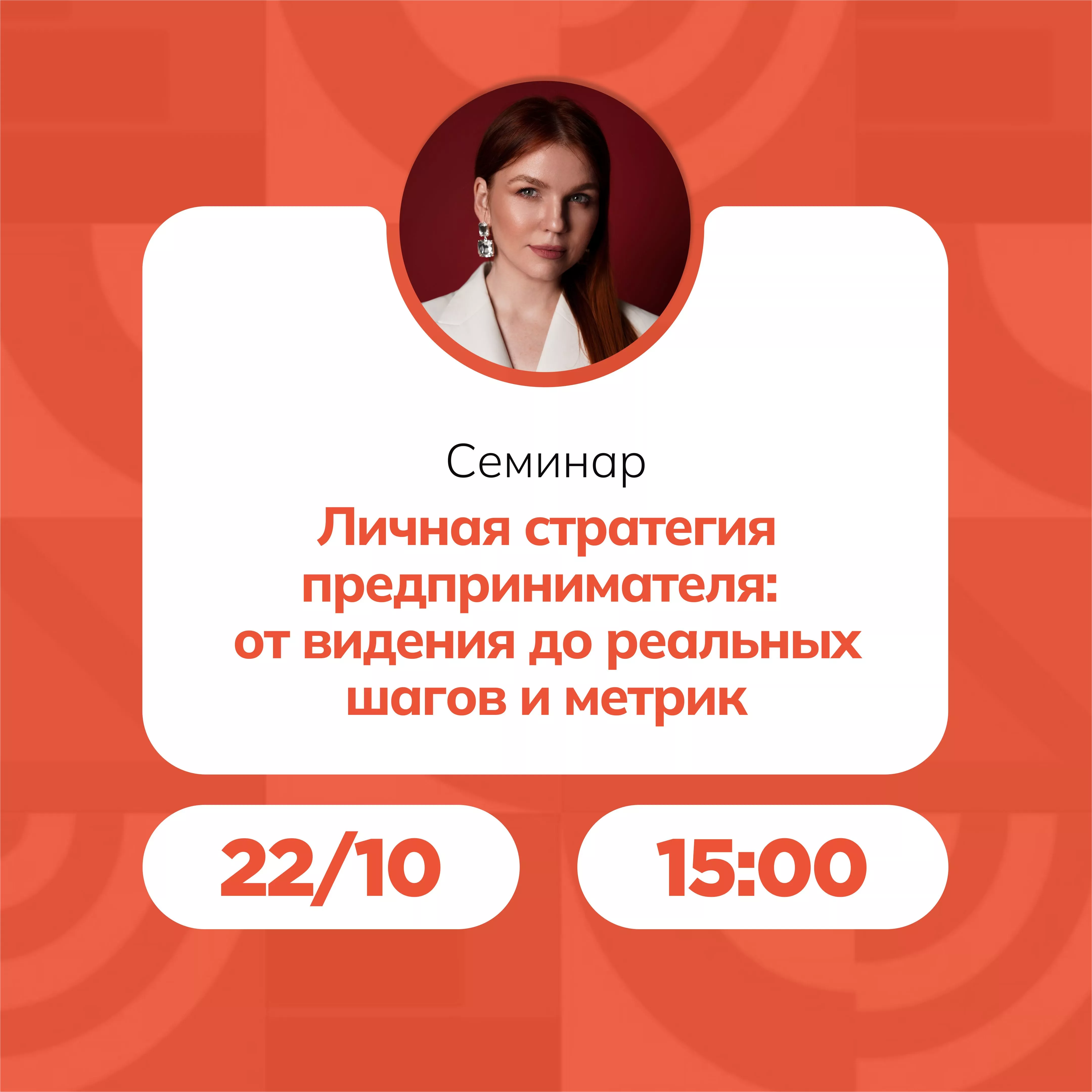 Семинар «Личная стратегия предпринимателя: от видения до реальных шагов и метрик.»
