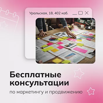 Бесплатные консультации по маркетингу и продвижению в социальных сетях (01.10.2026-31.10.2026 09:00 - 11:00)