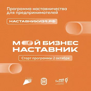 Программа «Мой бизнес–наставник»