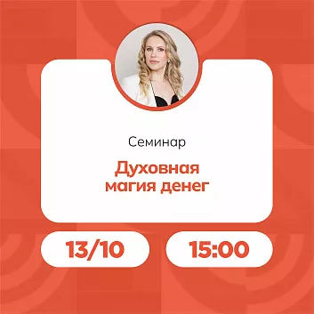 Семинар «Духовная магия денег»