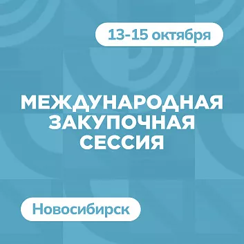 Международная закупочная сессия в г. Новосибирске