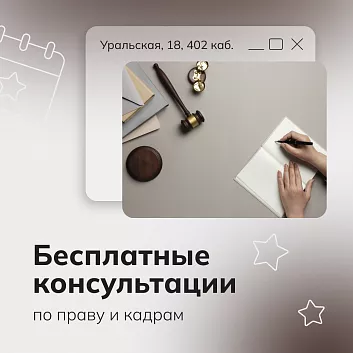 Бесплатные консультации по началу ведения деятельности, праву и кадрам (01.10.2026-31.10.2026 09:30-14:00)
