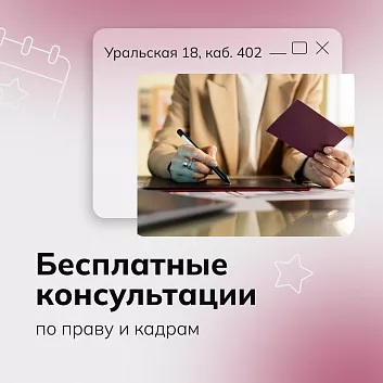 Бесплатные консультации по праву и кадрам (01.10.2026-31.10.2026 09:00-11:00)