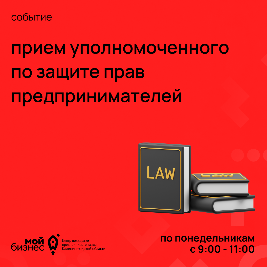  Прием уполномоченного по защиты прав предпринимателей в Калининградской области (08.08.2022 09:00-11:00)