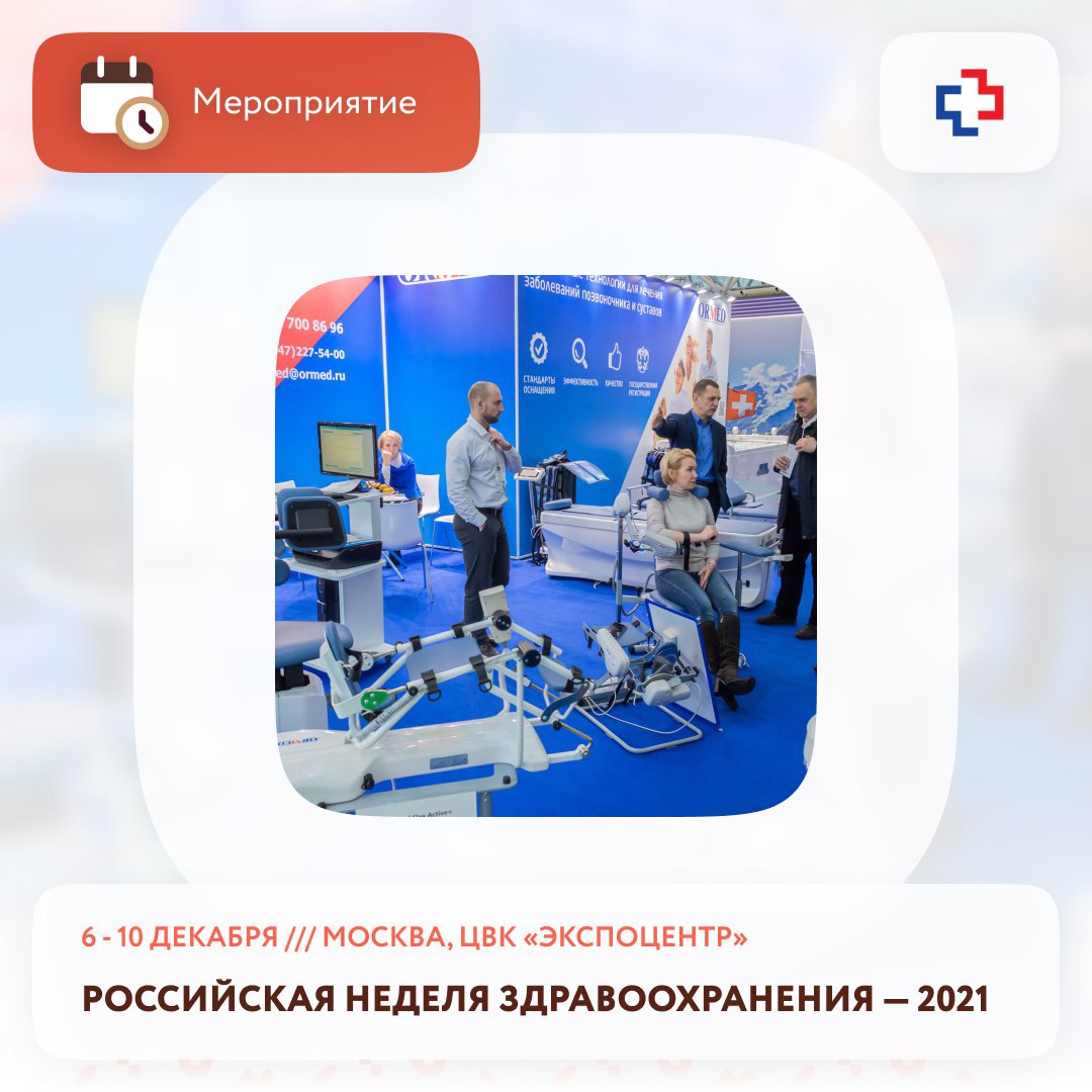 Выставка "Российская неделя здравоохранения-2021"