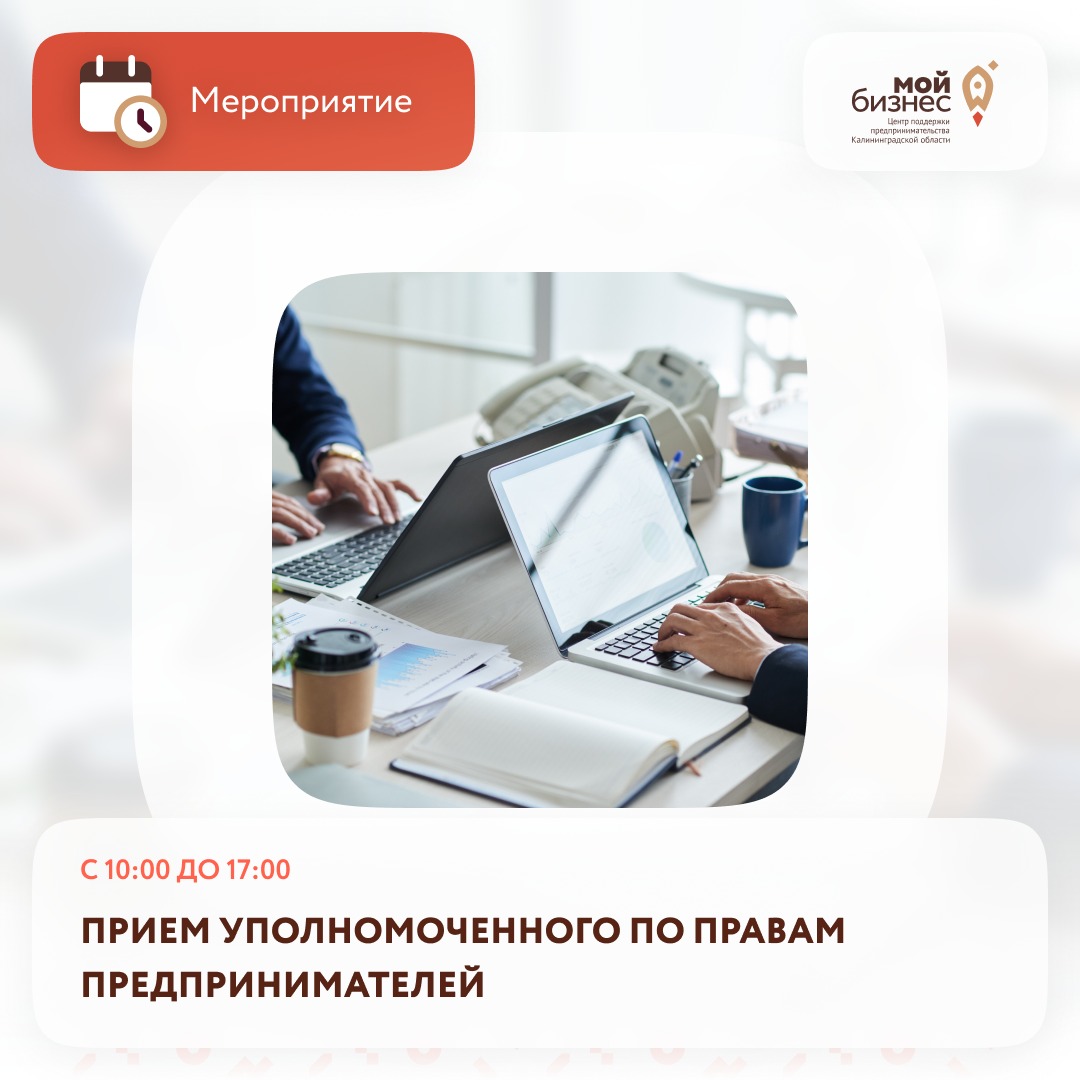  Прием представителя Уполномоченного по защите прав предпринимателей Калининградской области (06.12. 10:00-17:00)
