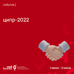 ЦИПР-2022 пройдет 1-3 июня в Нижнем Новгороде