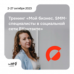 Тренинг "Мой бизнес. SMM-специалисты в социальной сети ВКонтакте"