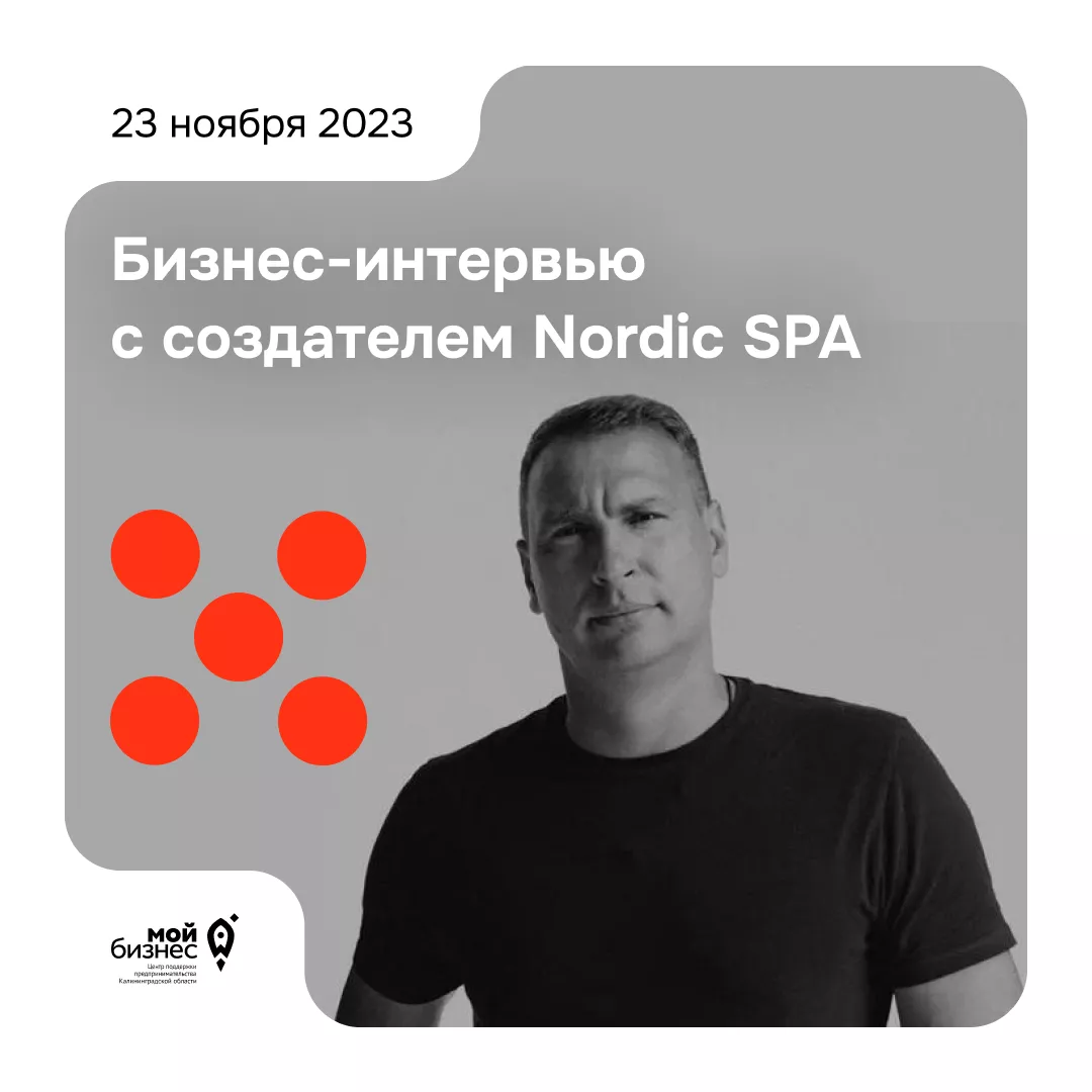 Бизнес-интервью с создателем Nordic SPA 