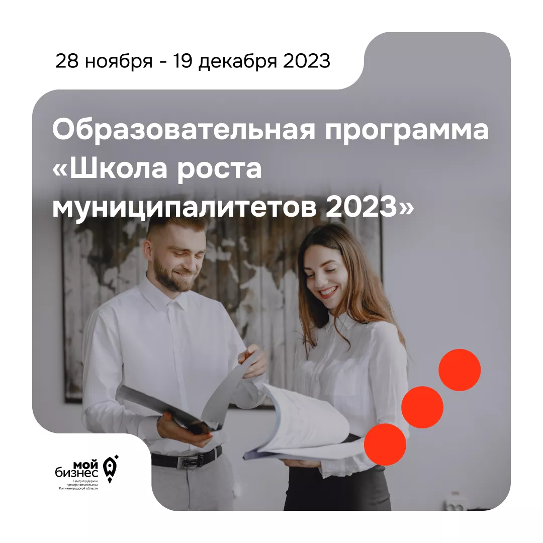 Образовательная программа "Школа роста муниципалитетов 2023": г. Правдинск, Гвардейск, Полесск